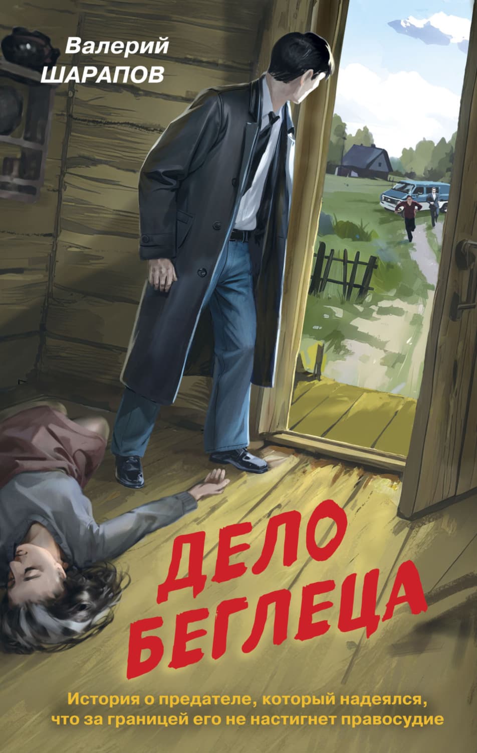 Обложка книги «Дело беглеца» — Вадим Шарапов