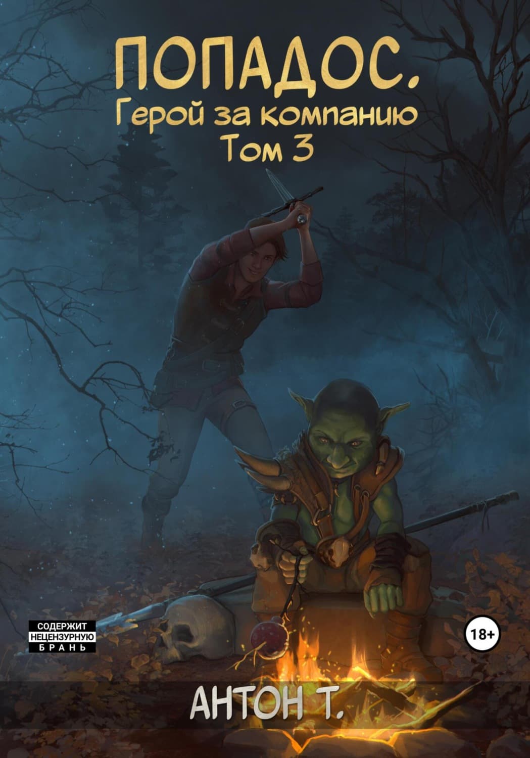 Обложка книги «Попадос. Герой за компанию. Том 3» — А. Т.
