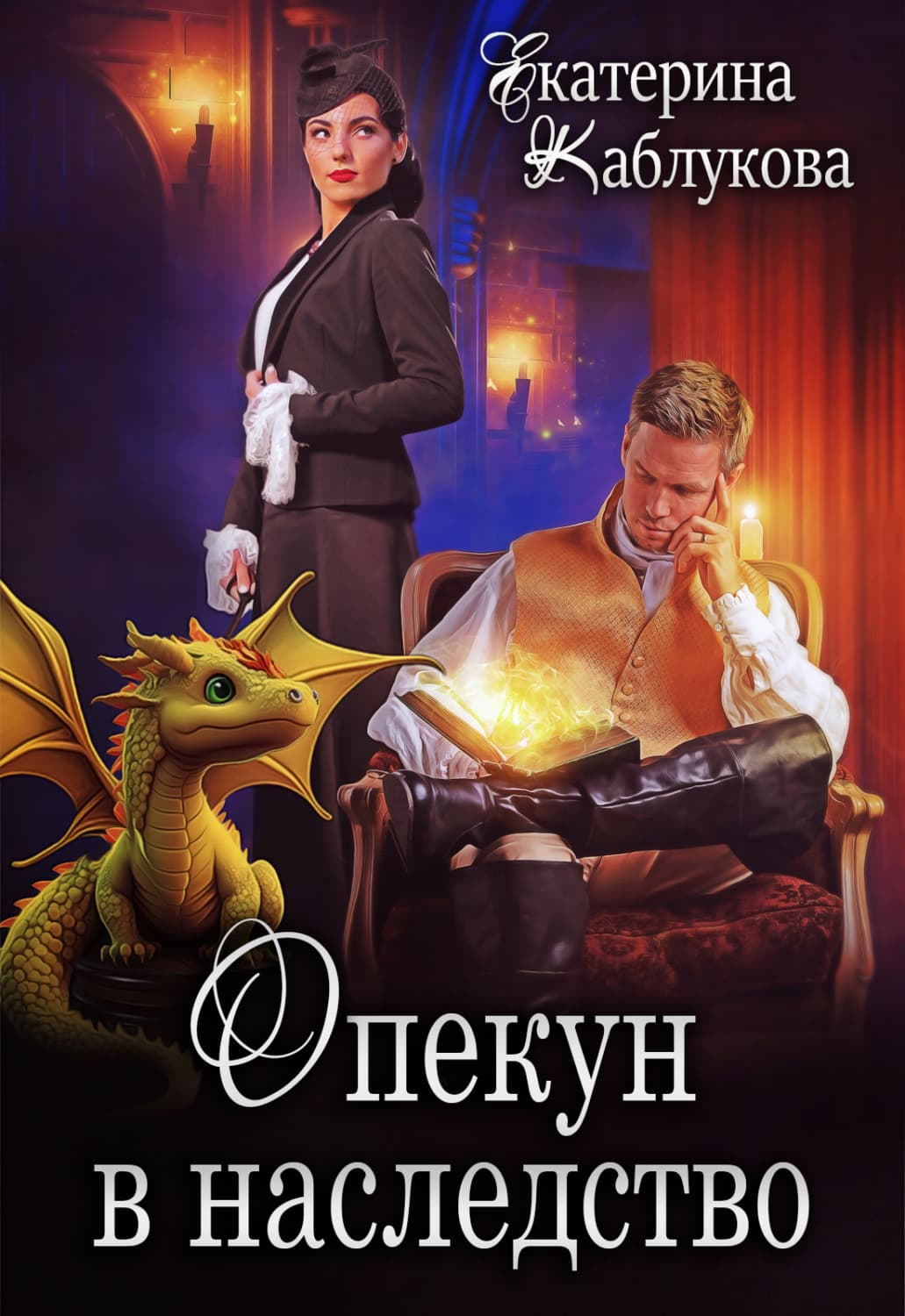 Обложка книги «Опекун в наследство» — Екатерина Каблукова