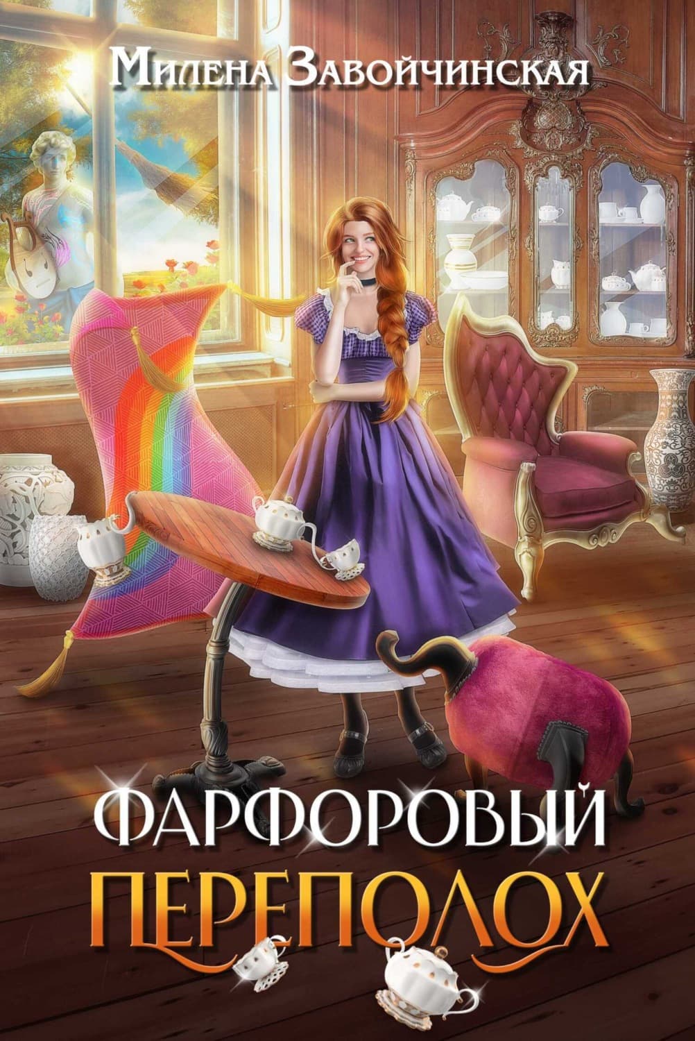 Обложка книги «Фарфоровый переполох» — Милена Завойчинская