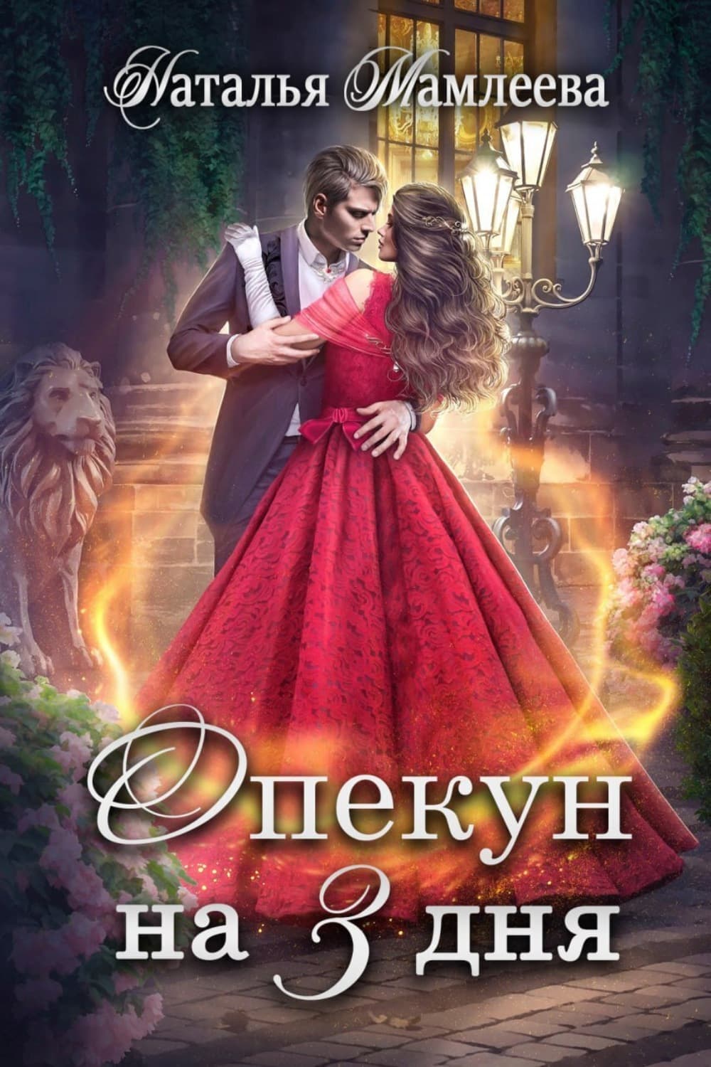 Обложка книги «Опекун на 3 дня» — Наталья Мамлеева