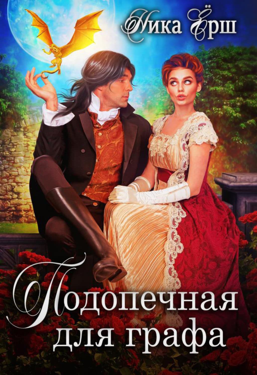 Обложка книги «Подопечная для графа» — Ника Ёрш