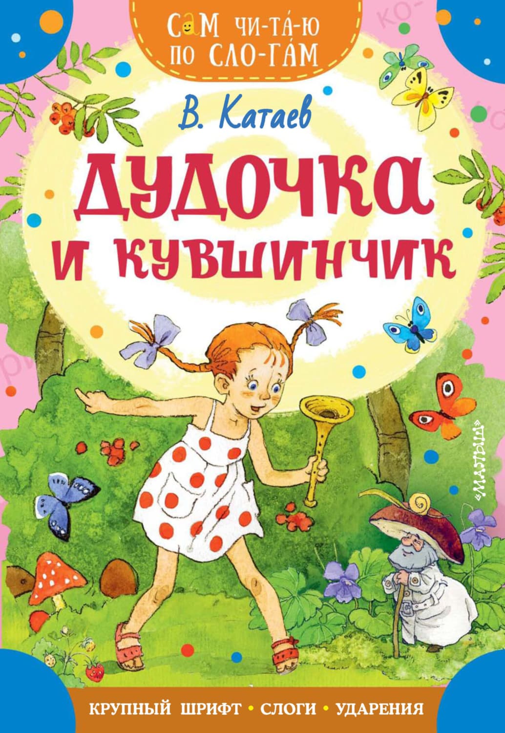 Обложка книги «Дудочка и кувшинчик» — Валентин Катаев
