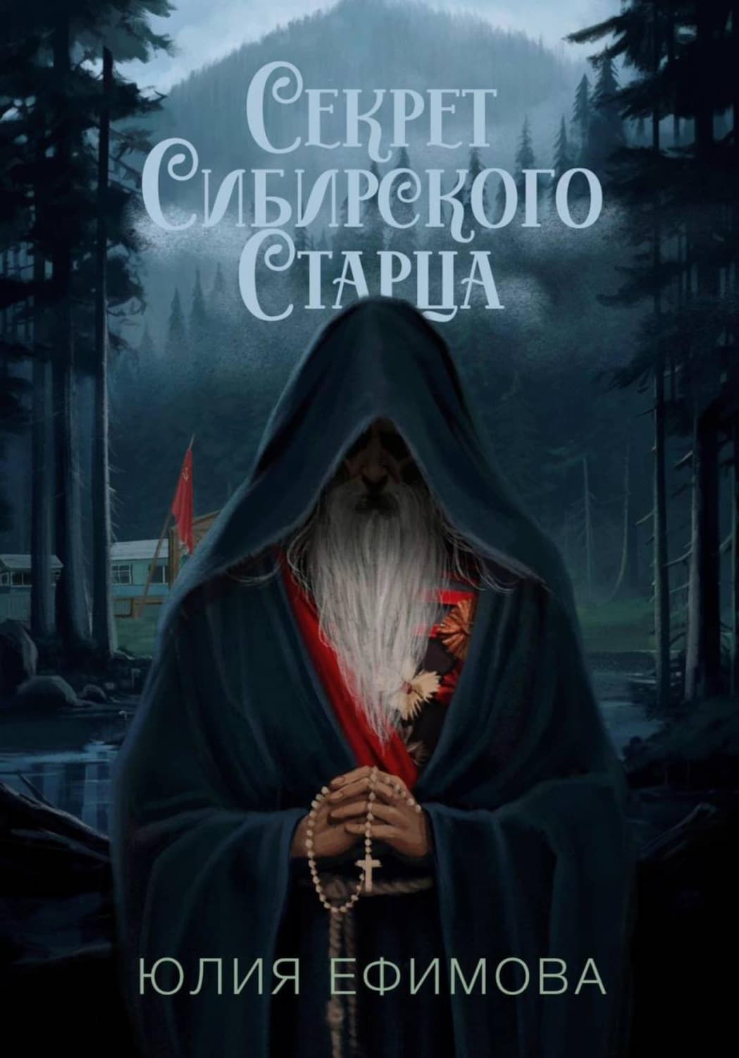Обложка книги «Секрет Сибирского Старца» — Юлия Ефимова