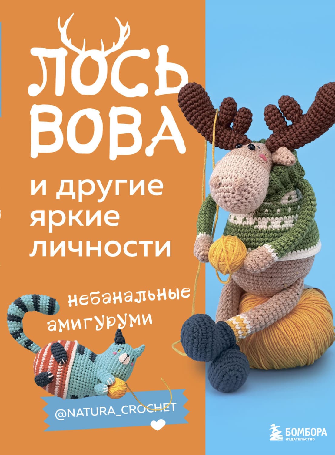Обложка книги «Лось Вова и другие яркие личности. Небанальные амигуруми @natura_crochet» — Наташа Тищенко