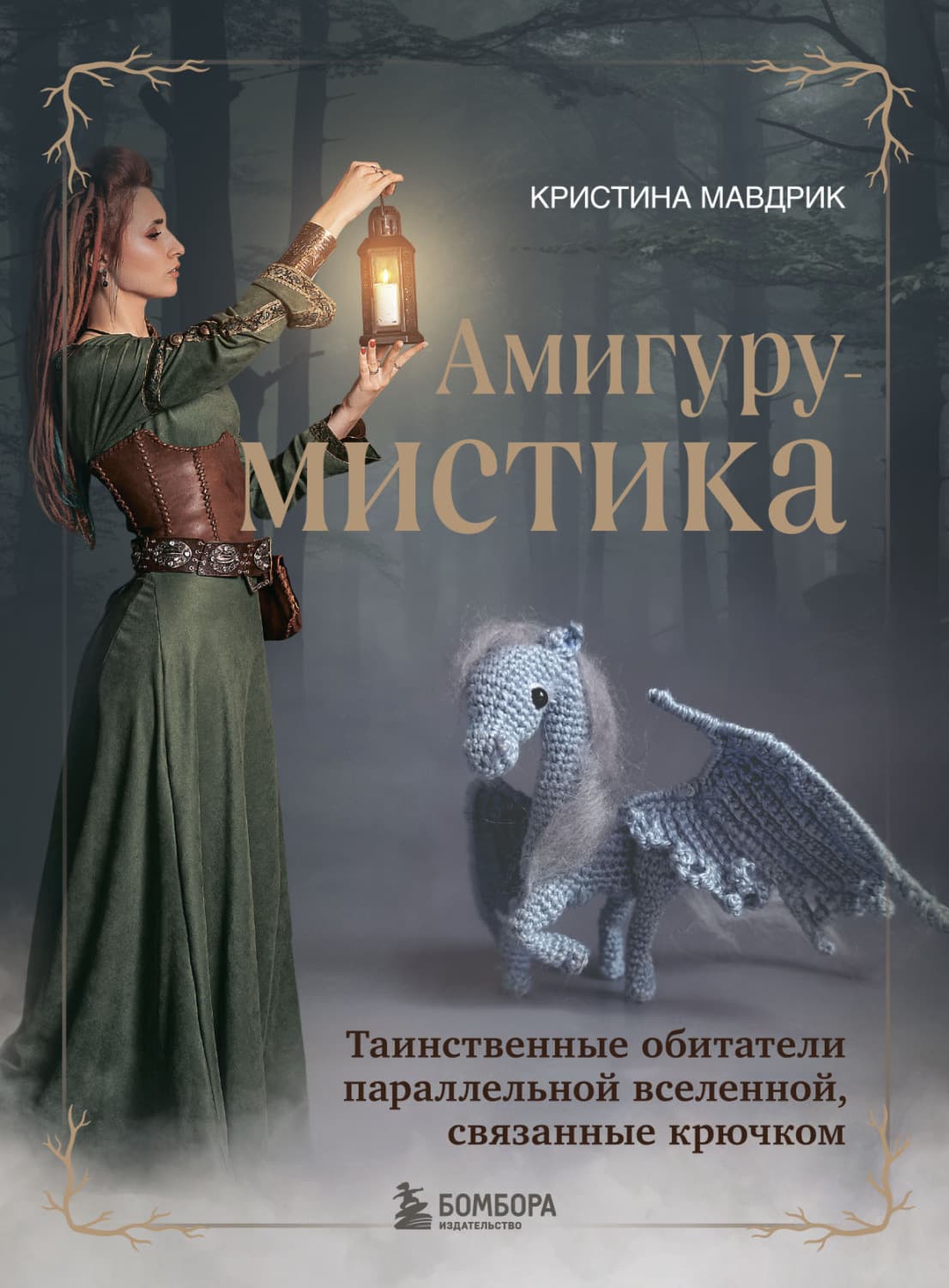 Обложка книги «АмигуруМИСТИКА. Таинственные обитатели параллельной вселенной, связанные крючком» — Миняйло Кристина