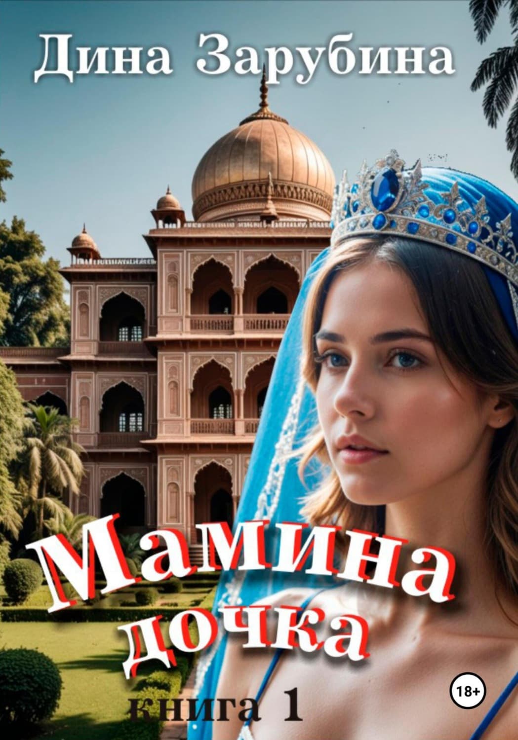 Обложка книги «Мамина дочка» — Дарья Зарубина