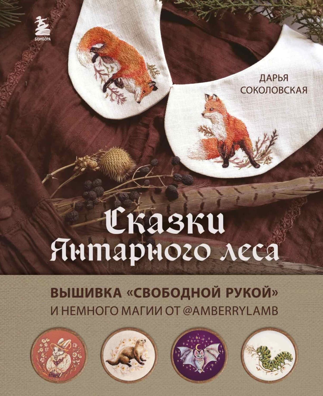 Обложка книги «Сказки Янтарного леса. Вышивка «свободной рукой» и немного магии от @AmberryLamb» — Дарья Соколовская