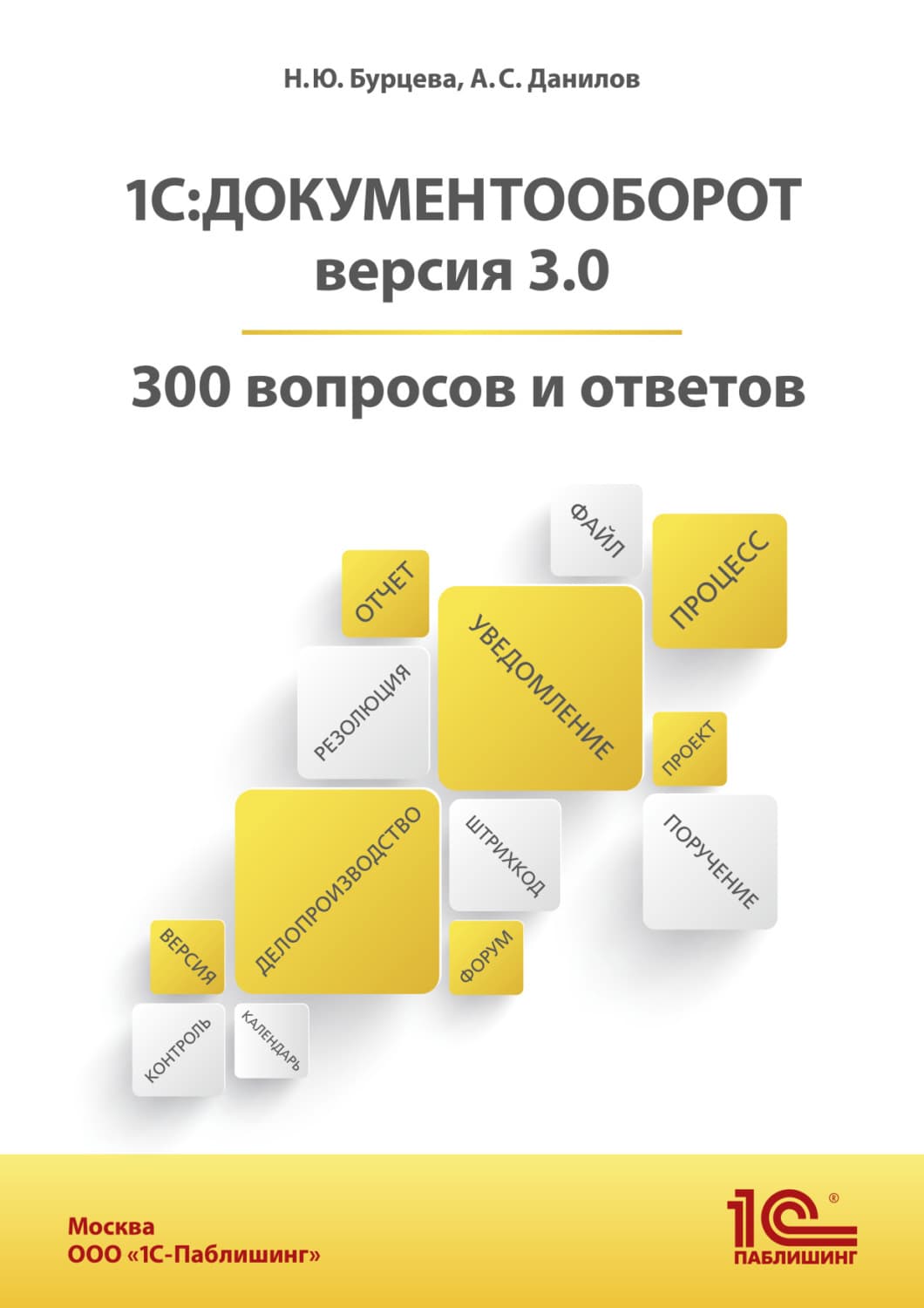 Обложка книги «1С:Документооборот. Версия 3.0. 300 вопросов и ответов (+ epub)» — Наталья Бурцева