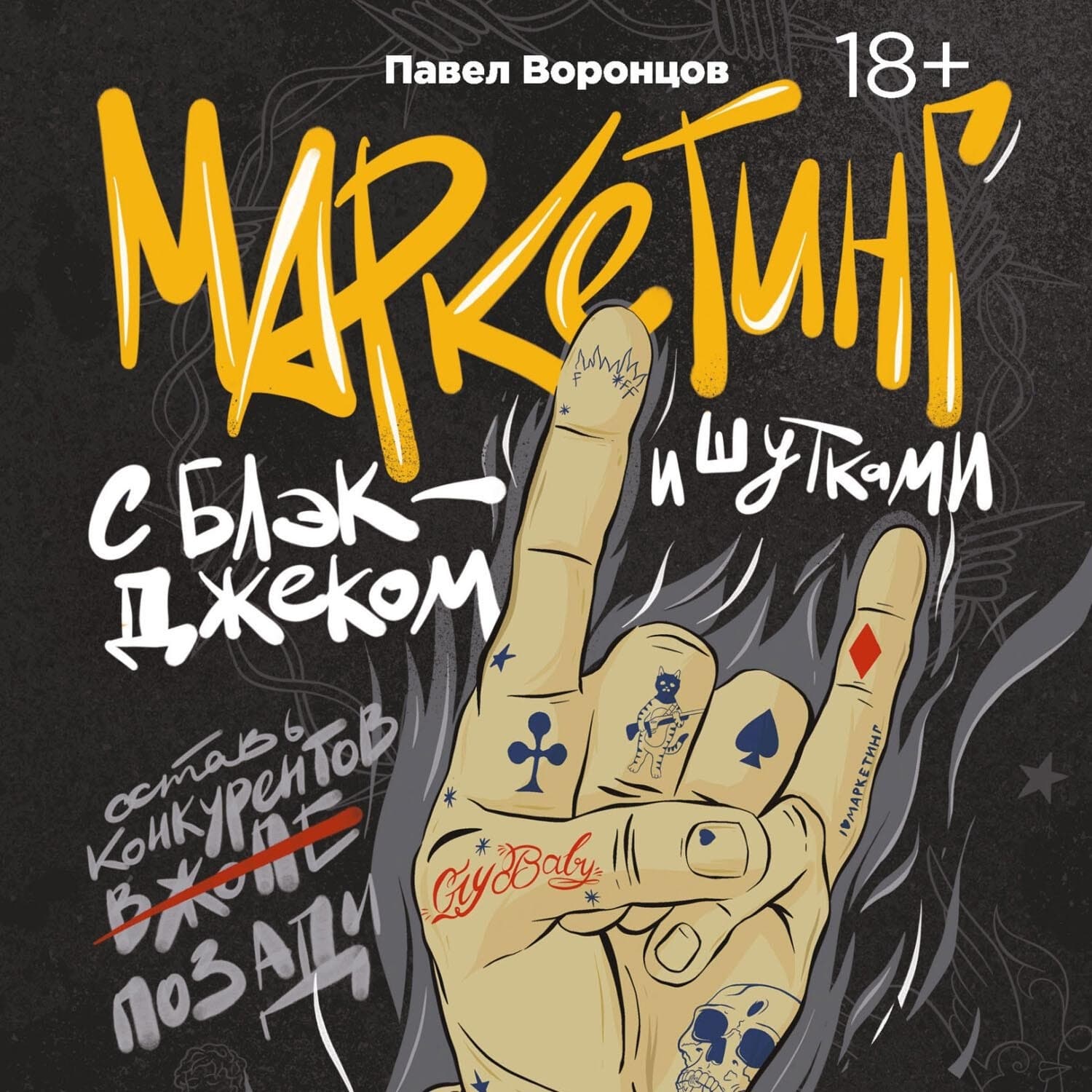 Обложка книги «Маркетинг с блэкджеком и шутками» — Павел Воронцов