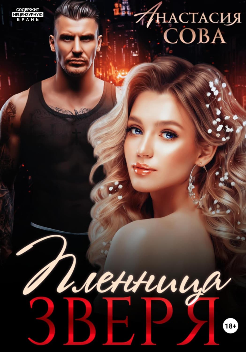 Обложка книги «Пленница Зверя» — Александр Сова
