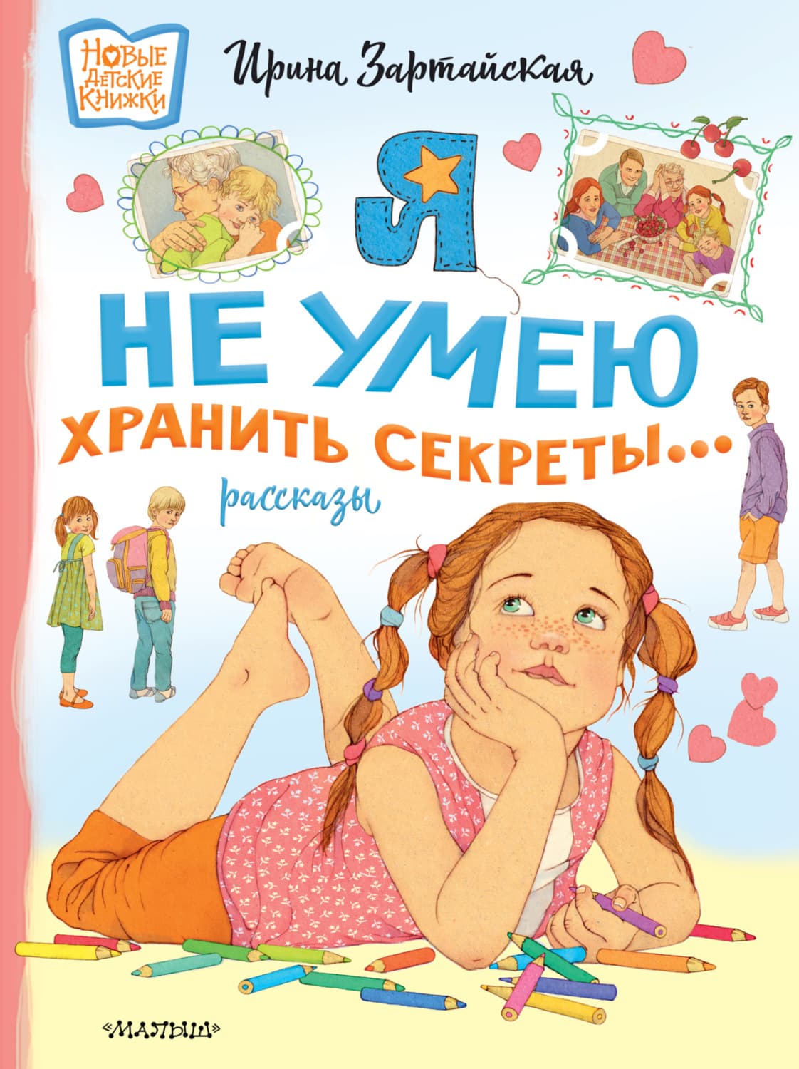 Обложка книги «Я не умею хранить секреты…» — Ирина Зартайская