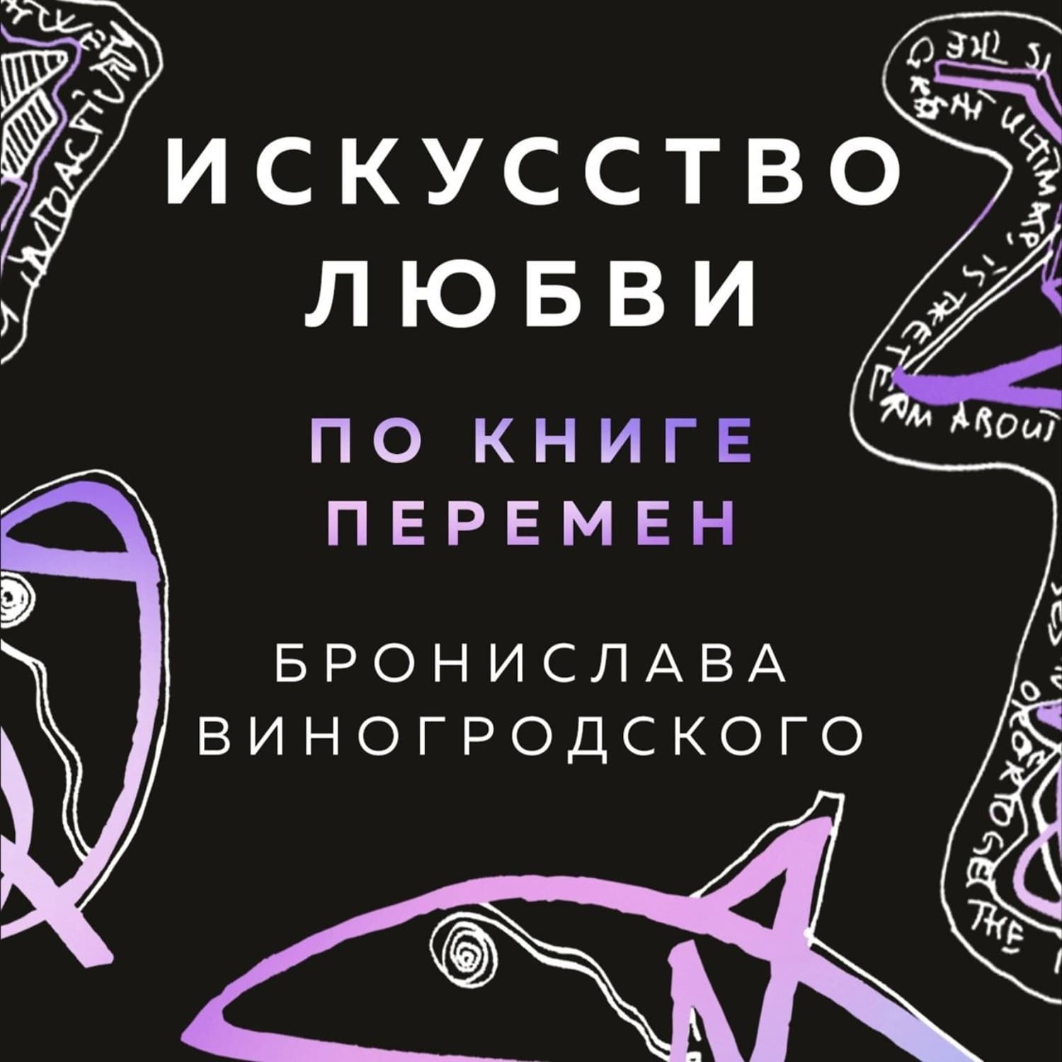 Обложка книги «Искусство любви по Книге перемен» — Бронислав Виногродский