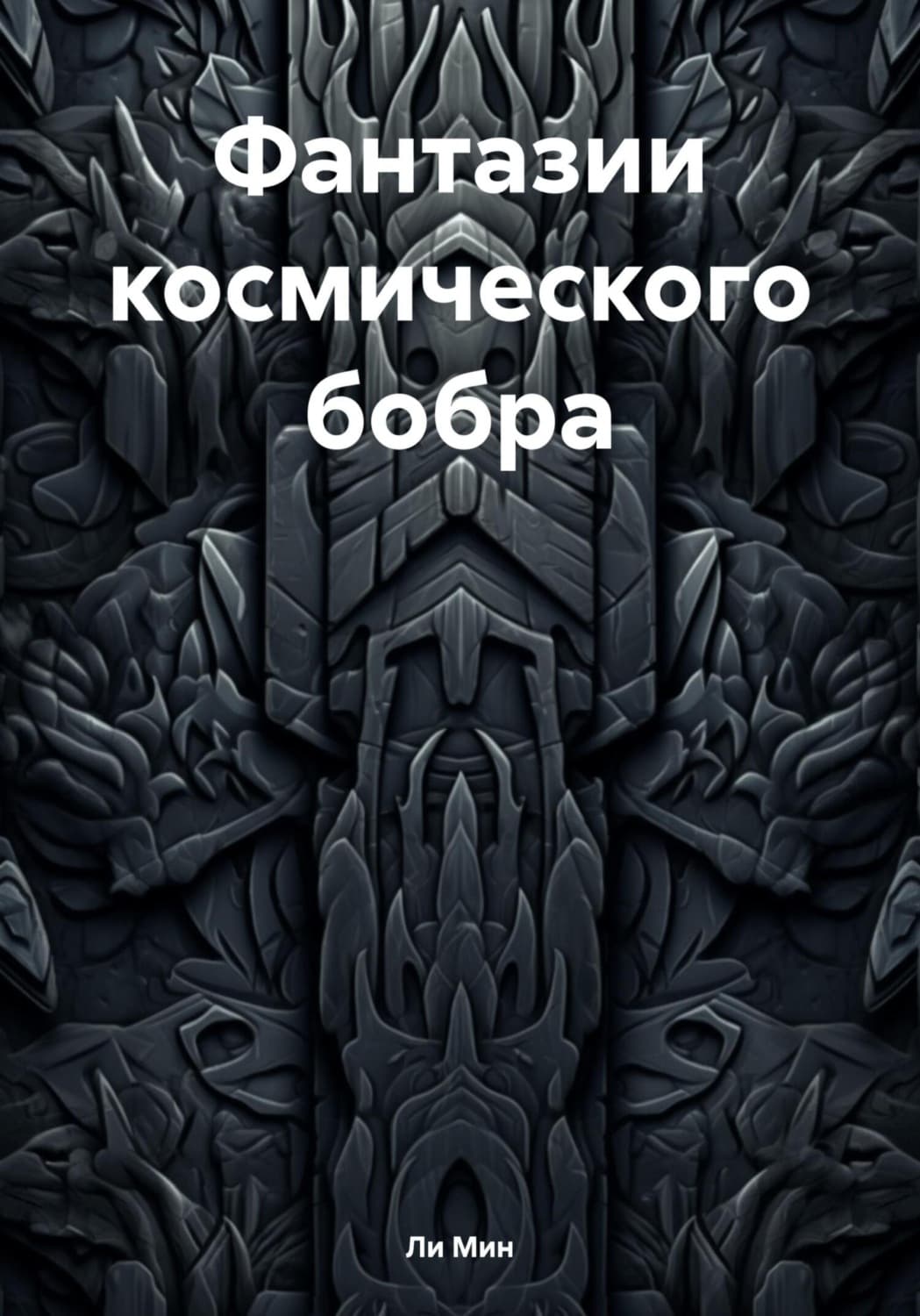 Обложка книги «Фантазии космического бобра» — Лао Минь