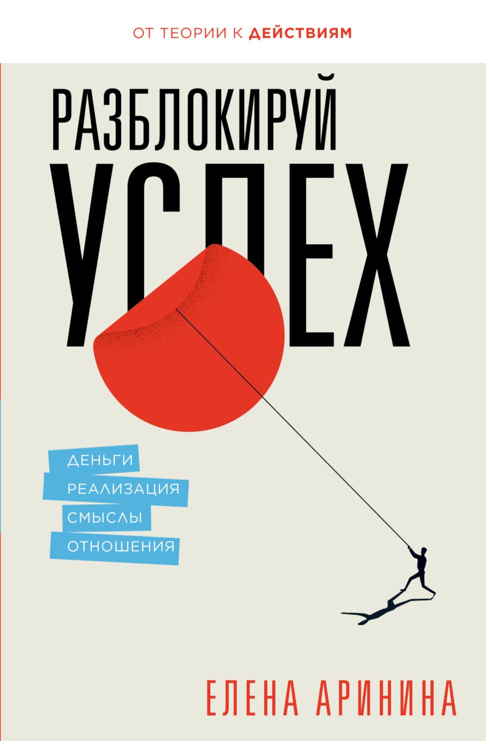 Обложка книги «Разблокируй успех. Деньги, реализация, смыслы, отношения» — Елена Аринина