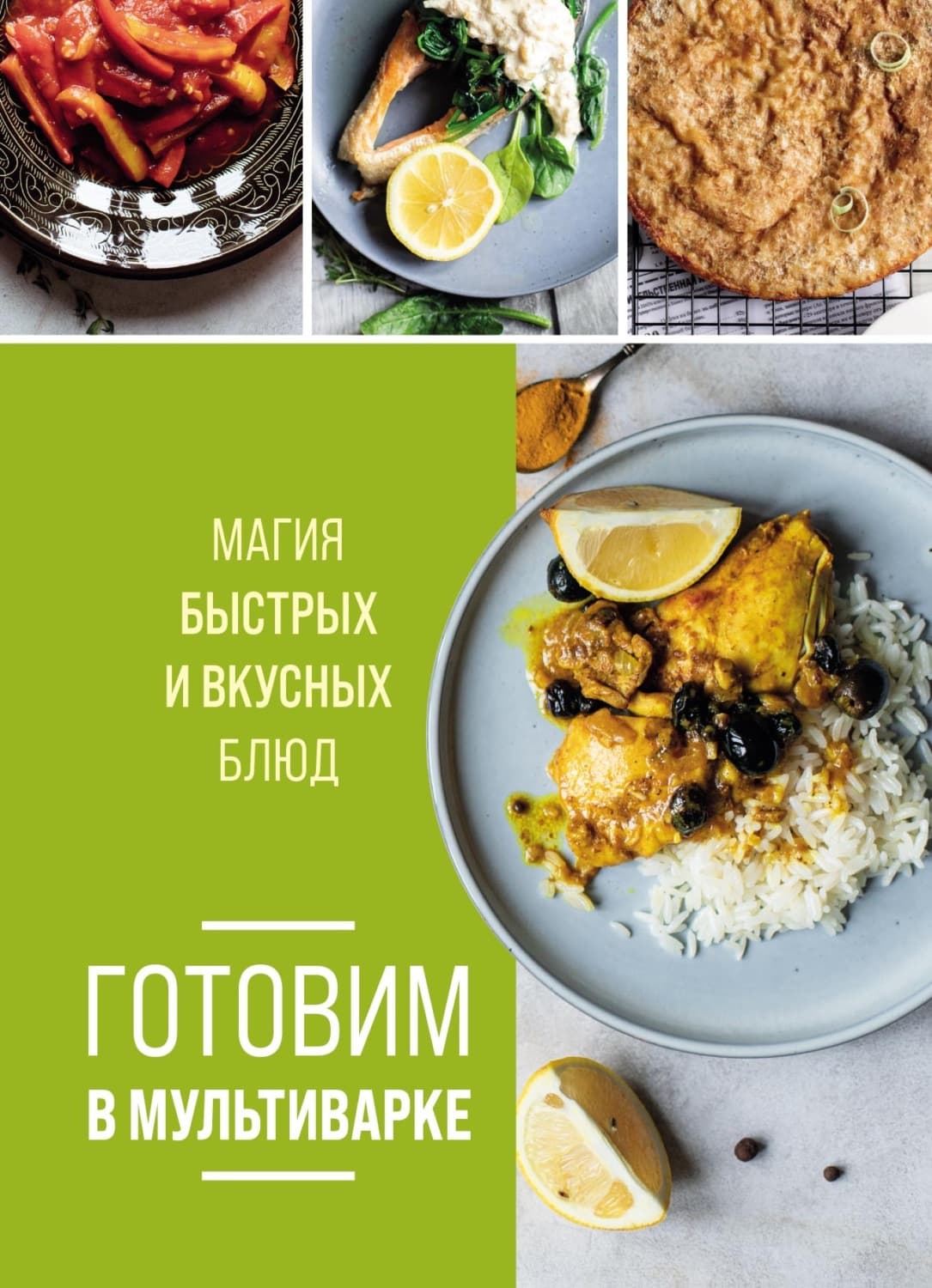 Обложка книги «Готовим в мультиварке. Магия быстрых и вкусных блюд» — Автор неизвестен