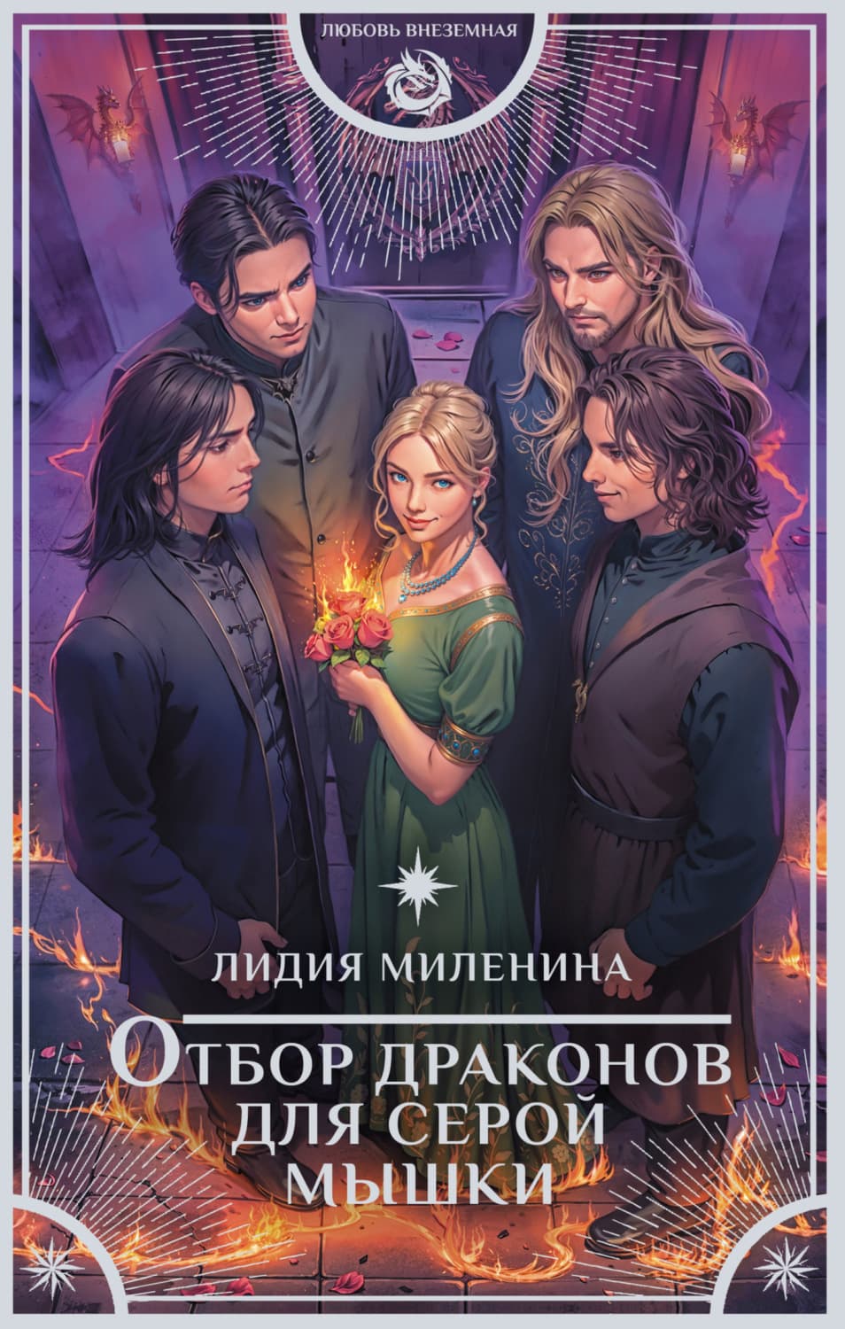 Обложка книги «Отбор драконов для серой мышки» — Лидия Миленина