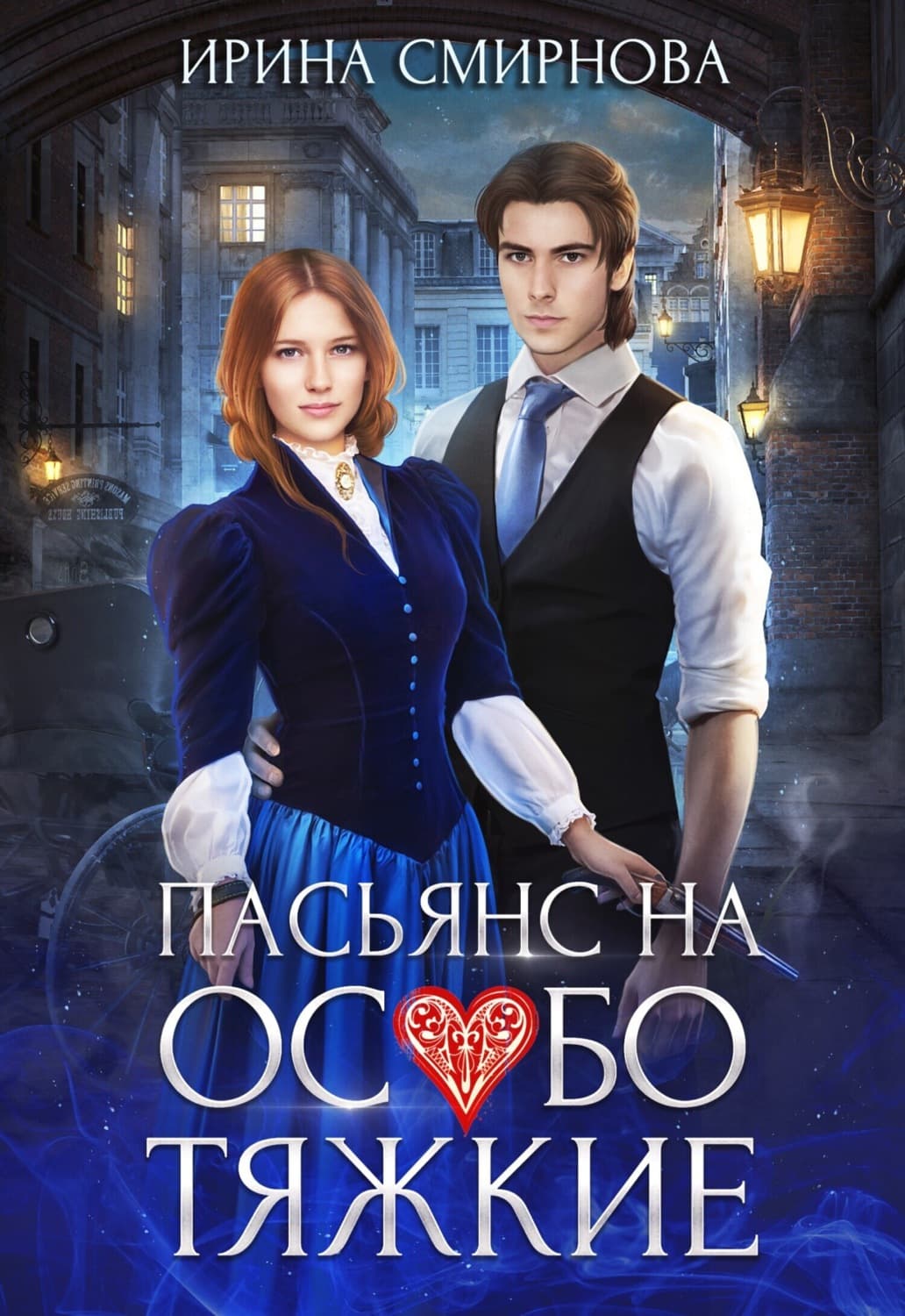 Обложка книги «Пасьянс на особо тяжкие» — И. В. Смирнова