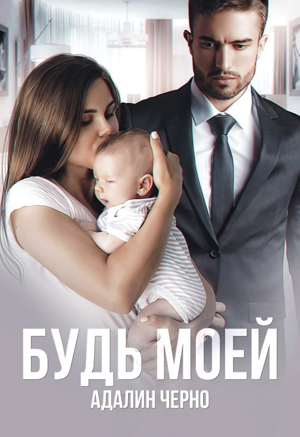 Обложка книги «Будь моей» — Черно Адалин