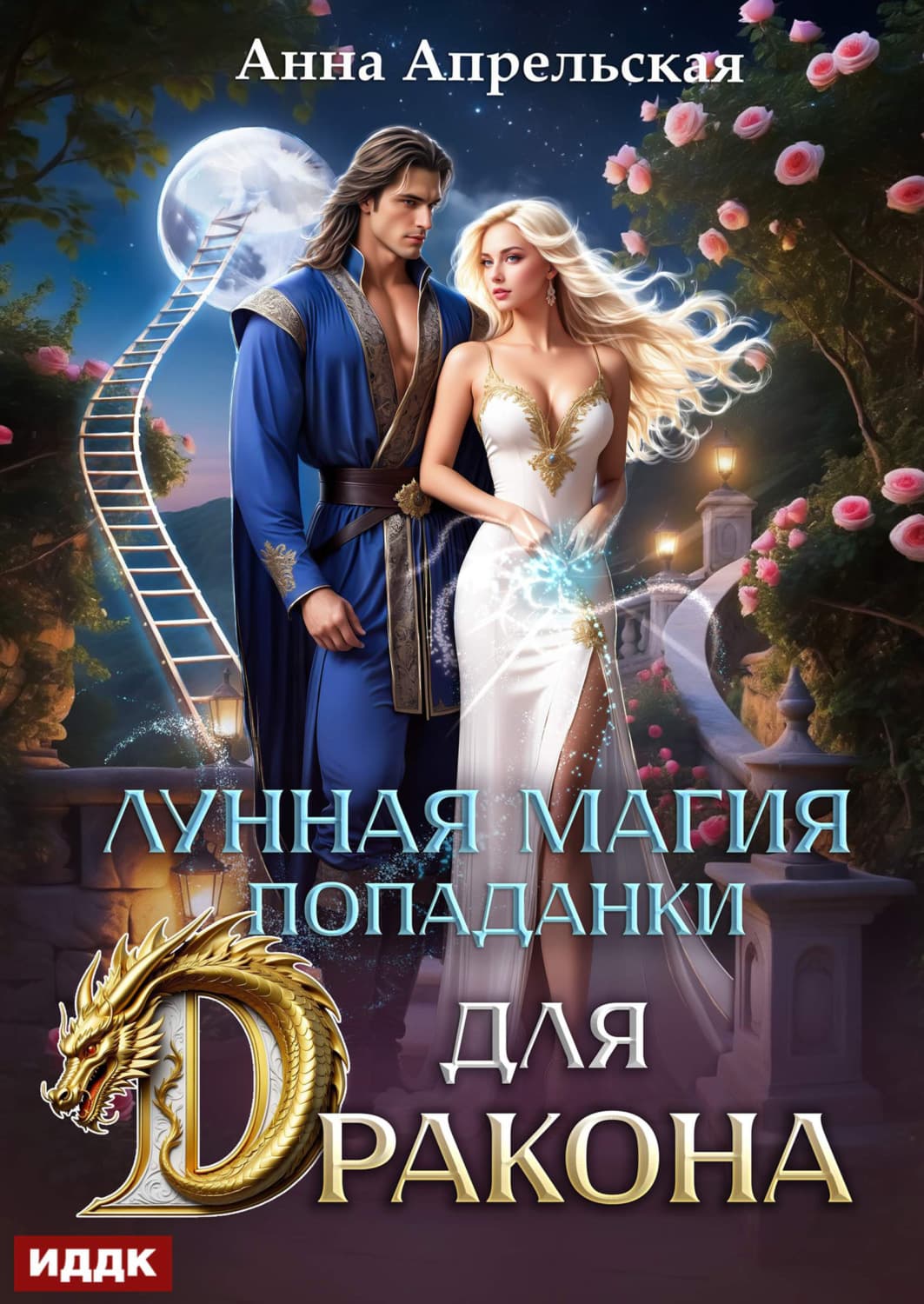 Обложка книги «Лунная магия попаданки для дракона» — Анна Апрельская