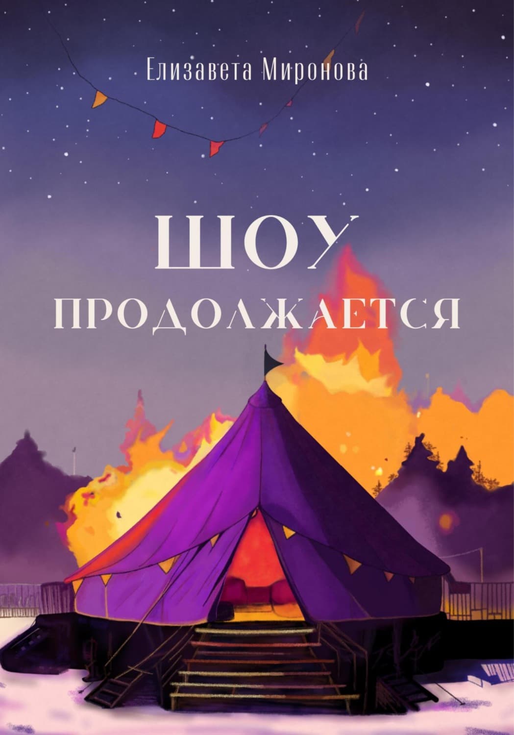 Обложка книги «Шоу продолжается» — Елена Миронова