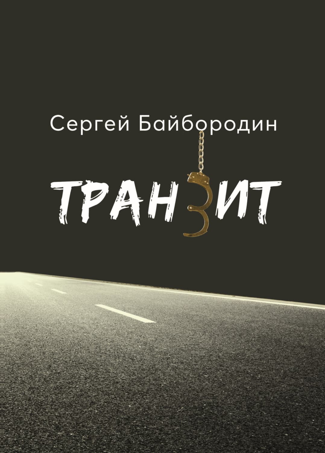 Обложка книги «Транзит» — Сергей Байбородин