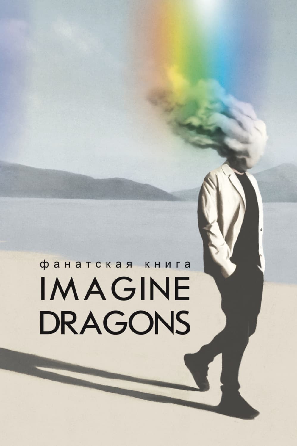 Обложка книги «Фанатская книга Imagine Dragons» — Автор неизвестен