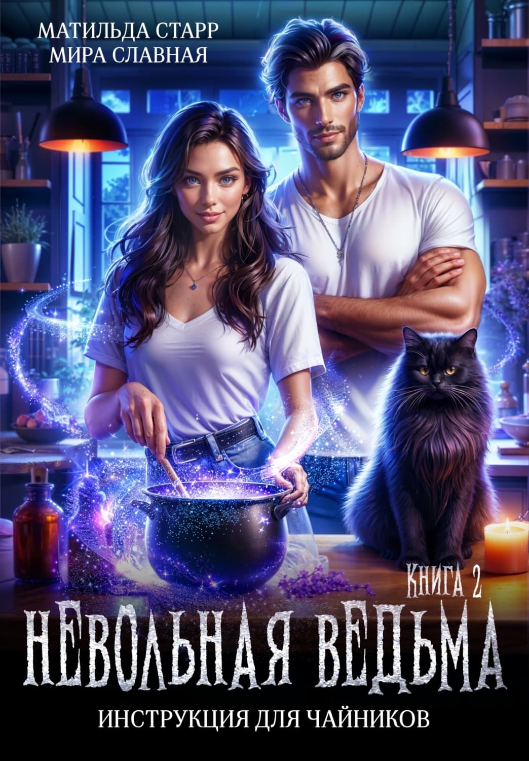 Обложка книги «Невольная ведьма. Инструкция для чайников» — Мира Славная
