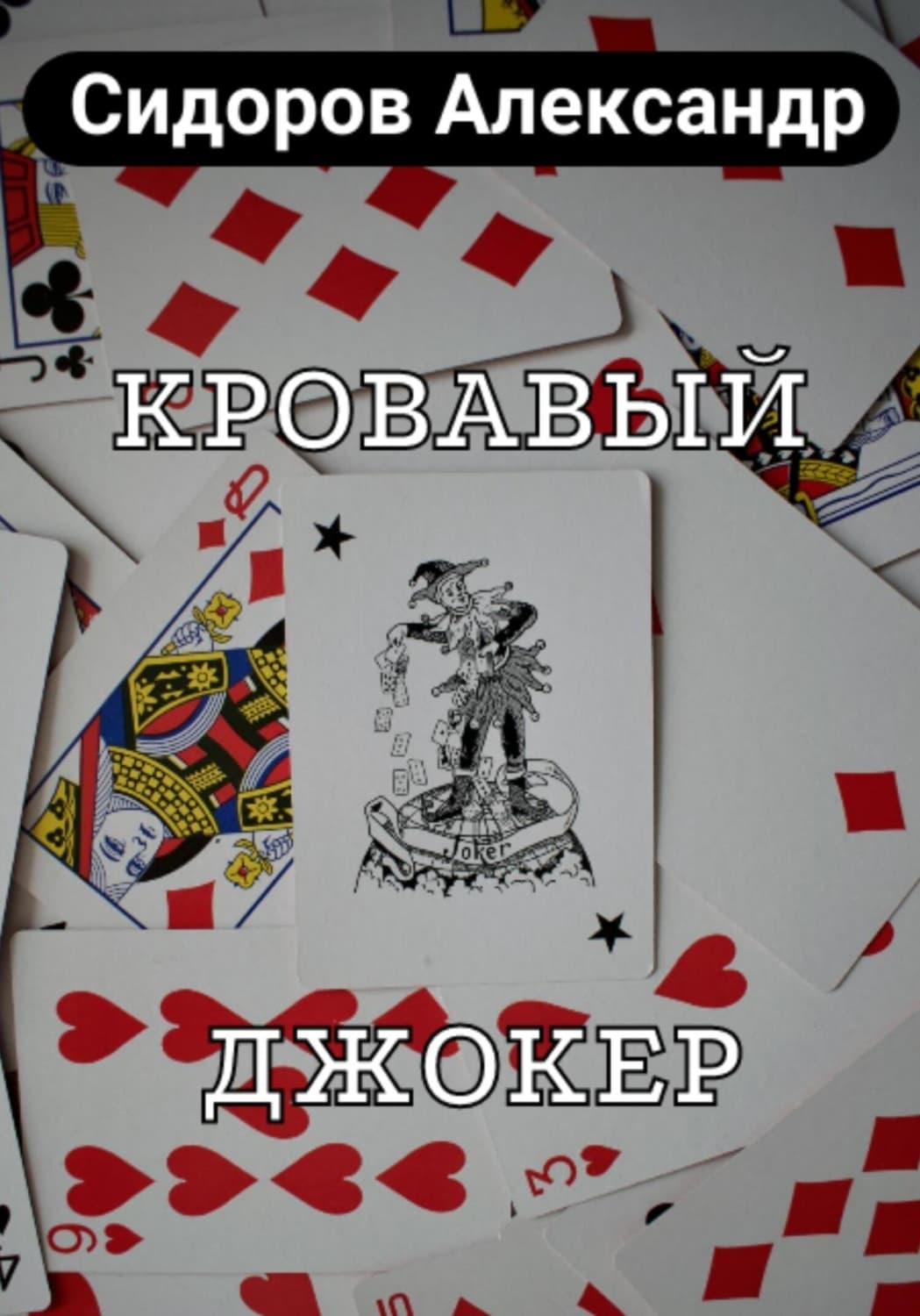Обложка книги «Кровавый джокер» — Александр Сидоров