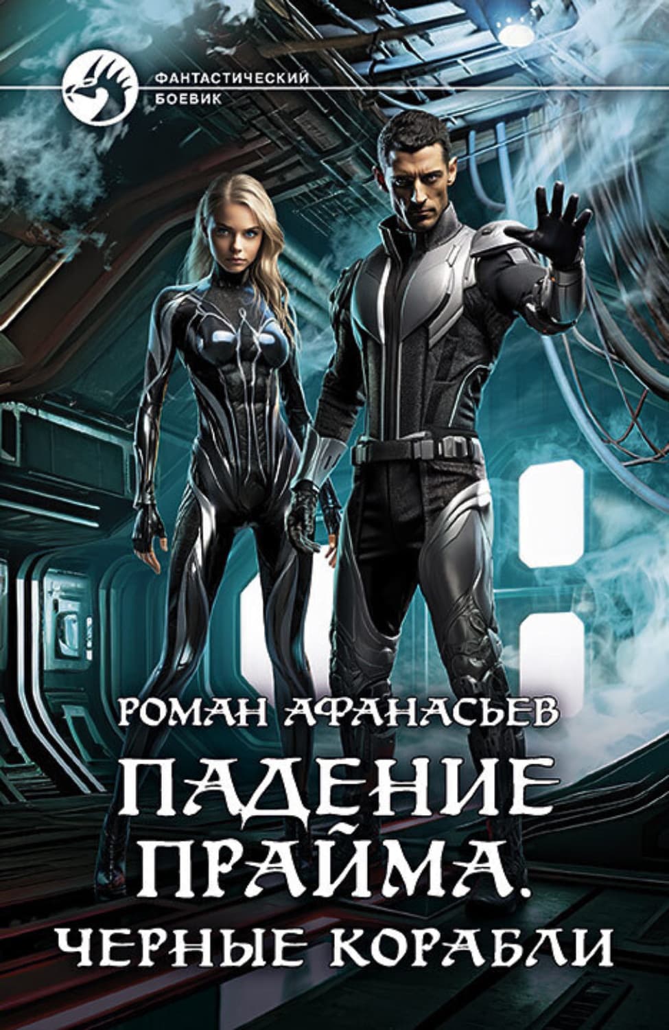 Обложка книги «Падение Прайма. Черные корабли» — Роман Афанасьев