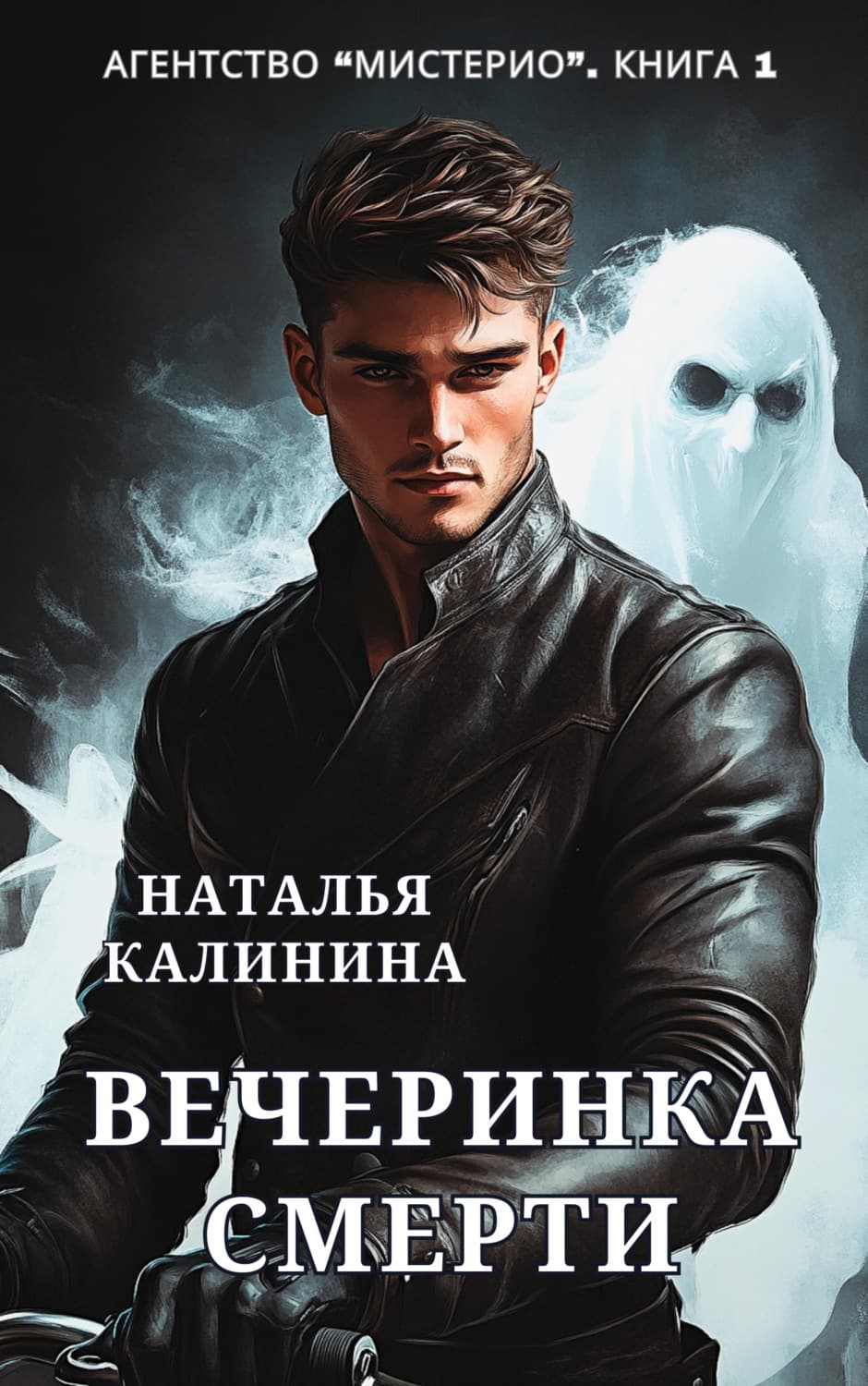 Обложка книги «Агентство «Мистерио». Вечеринка смерти» — Наталья Калинина