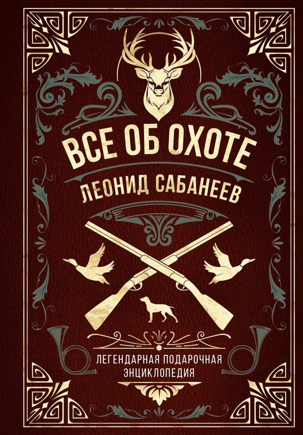 Обложка книги «Все об охоте. Легендарная подарочная энциклопедия Сабанеева» — Леонид Сабанеев
