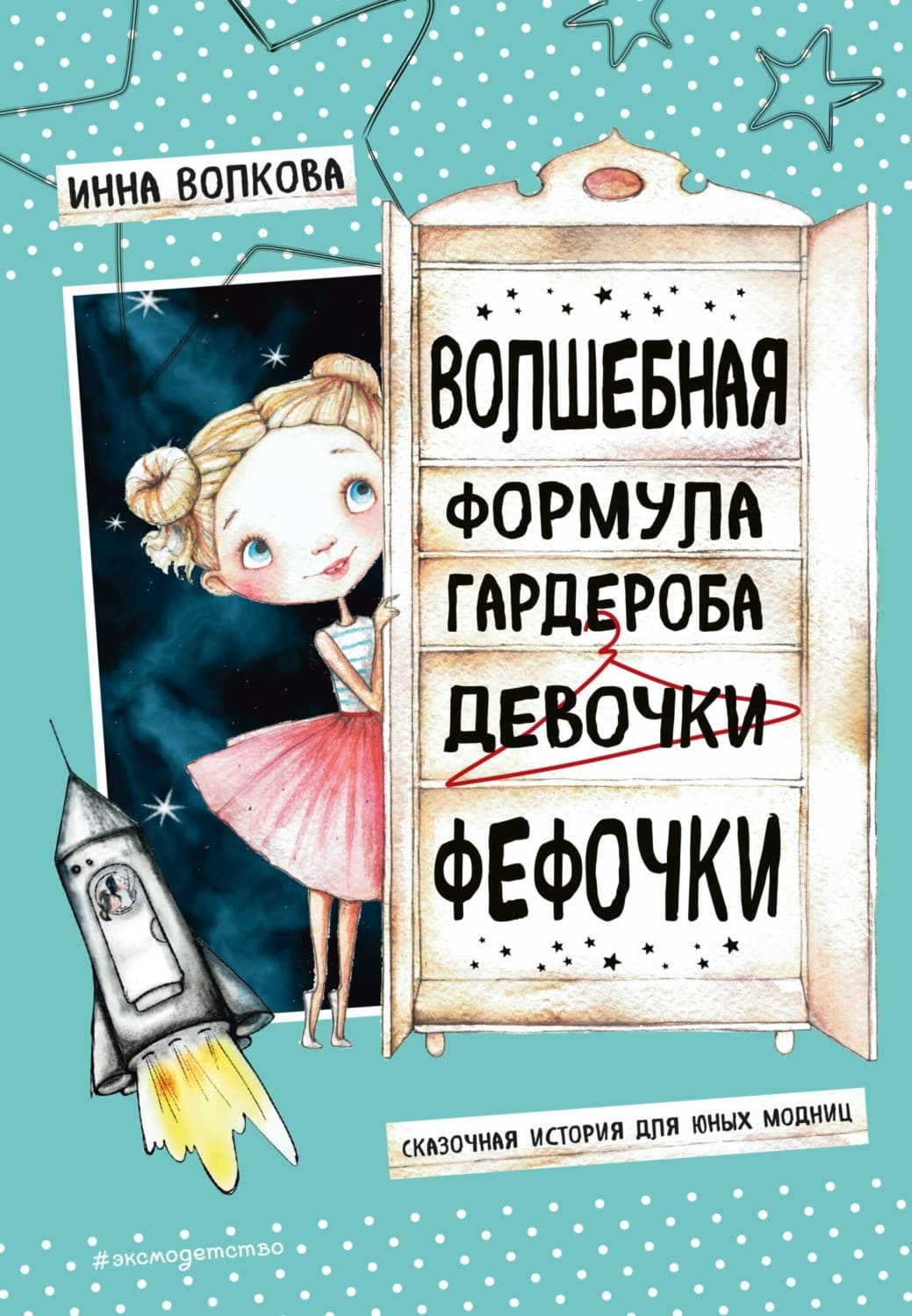 Обложка книги «Волшебная формула гардероба девочки Фефочки» — Ирина Волкова