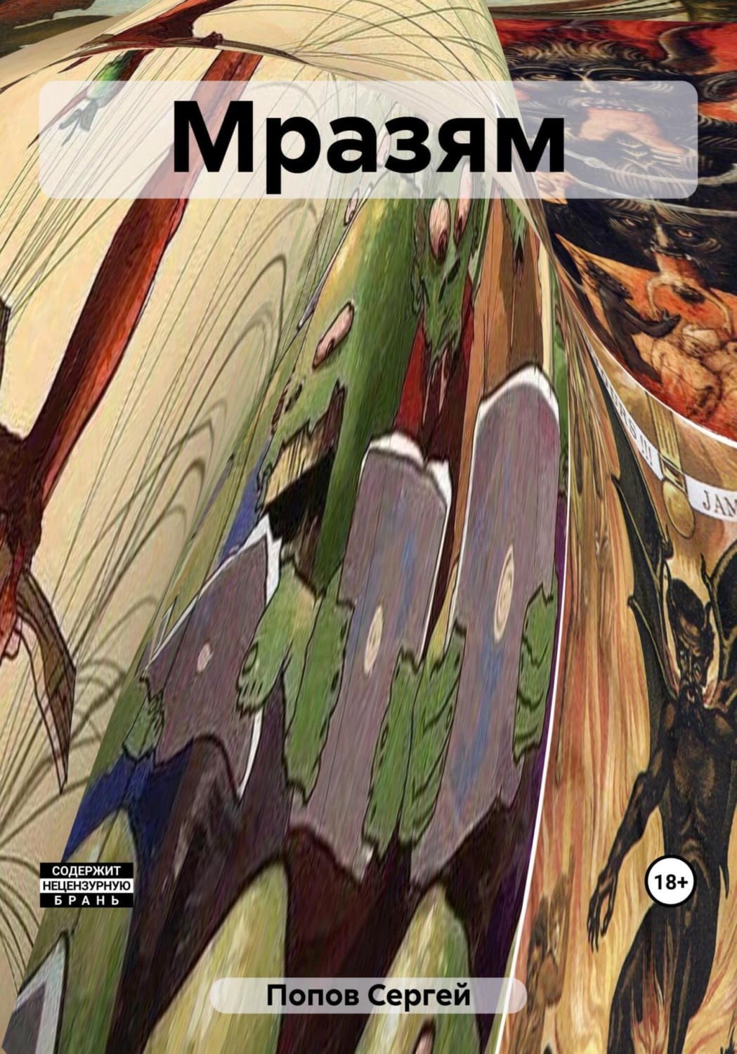 Обложка книги «Мразям» — Сергей Попов