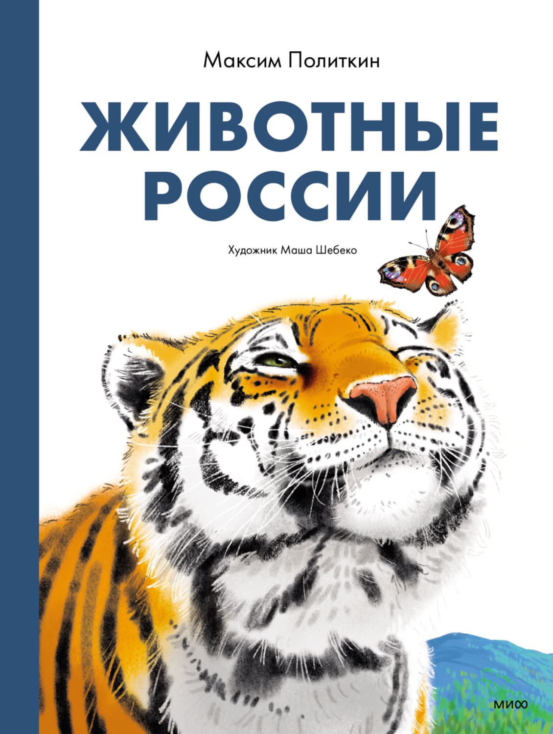Обложка книги «Животные России» — Максим Политкин