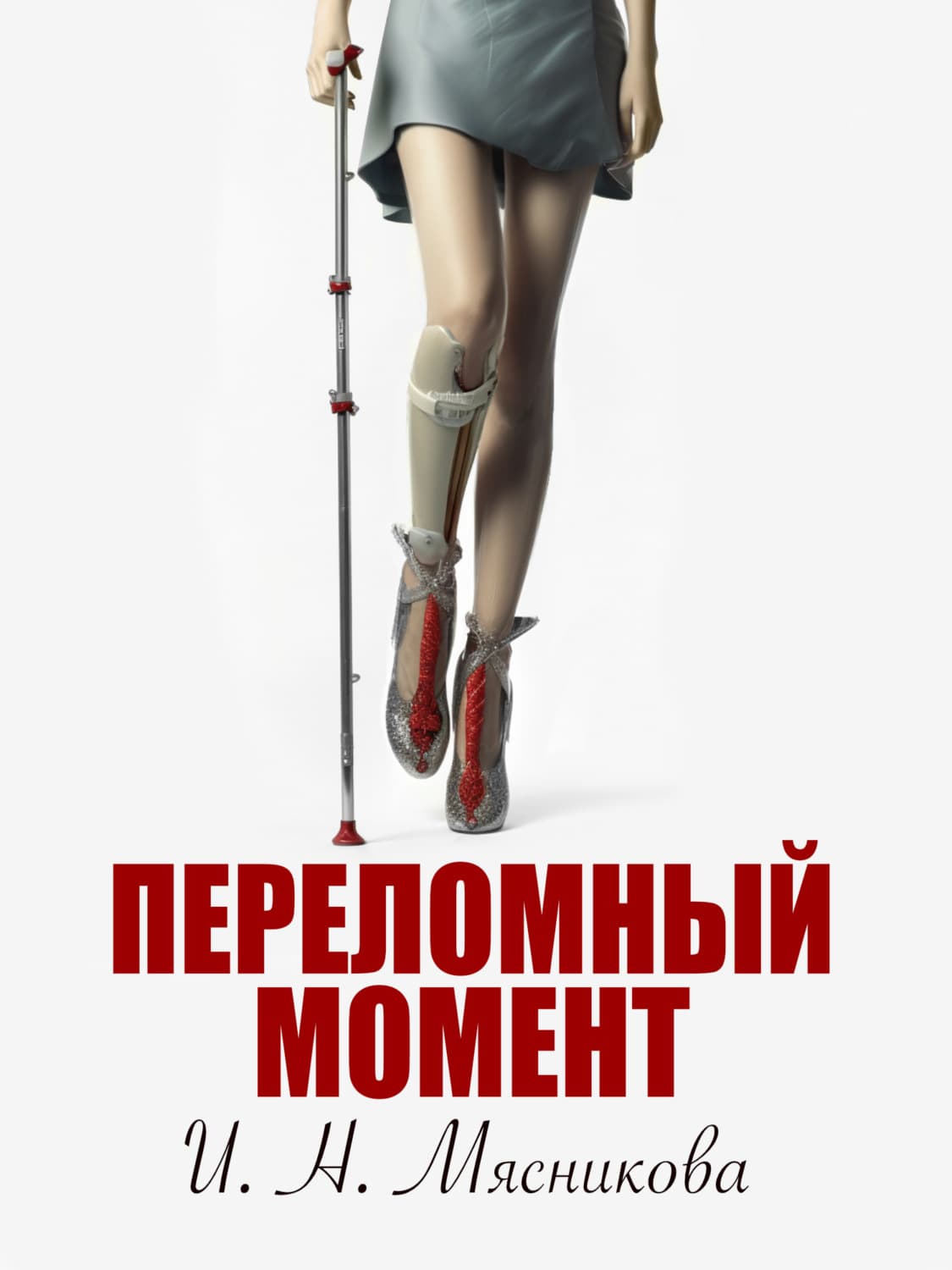 Обложка книги «Переломный момент» — Ирина Мясникова