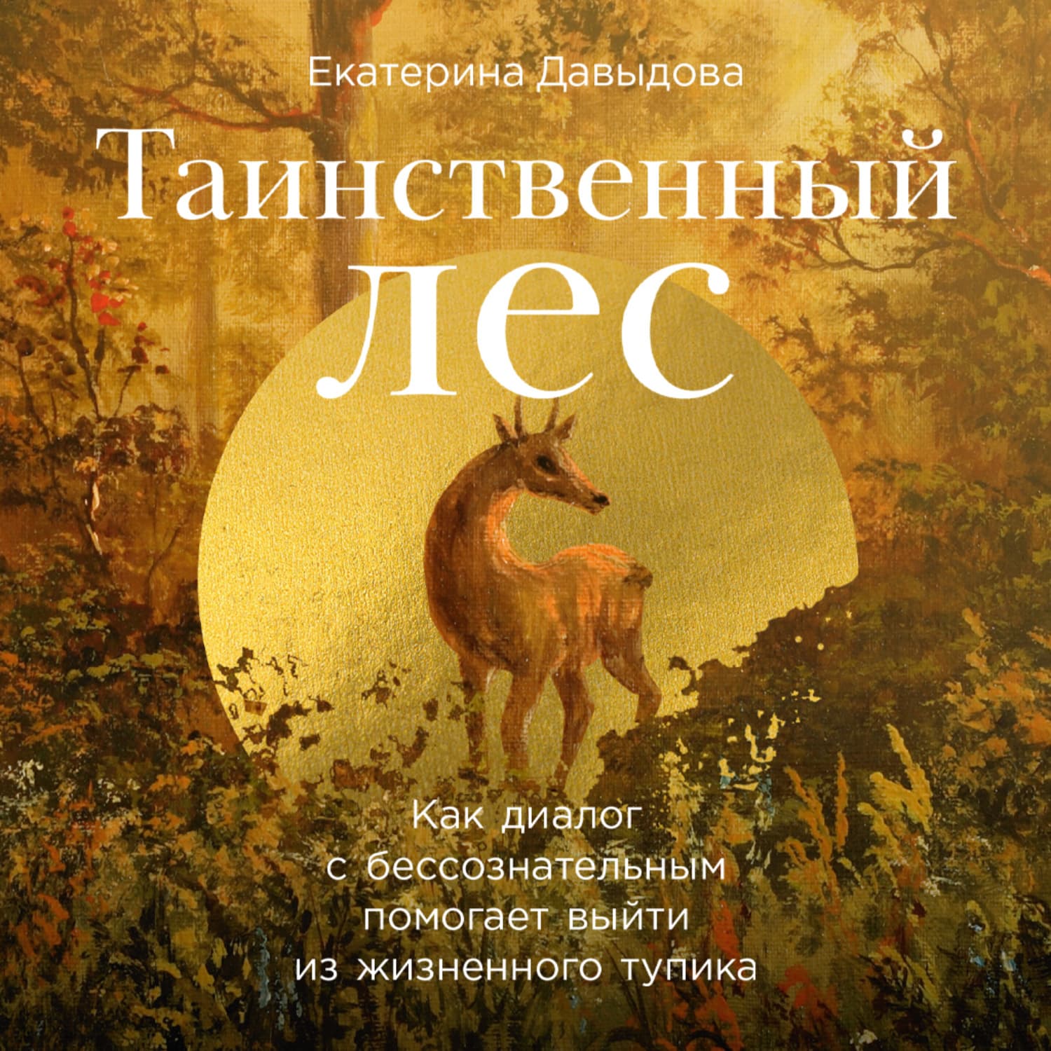 Обложка книги «Таинственный лес: Как диалог с бессознательным помогает выйти из жизненного тупика» — Екатерина Давыдова