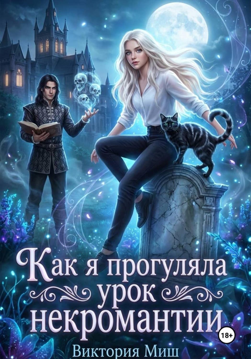 Обложка книги «Как я прогуляла урок некромантии» — Виктория Миш