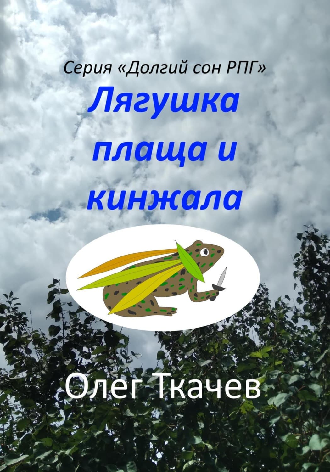 Обложка книги «Лягушка плаща и кинжала» — Олег Ткачёв