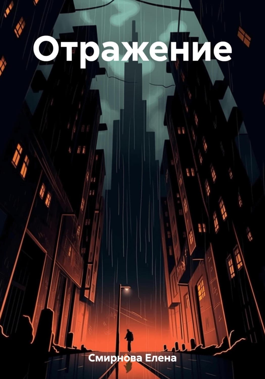 Обложка книги «Отражение» — Елена Смирнова