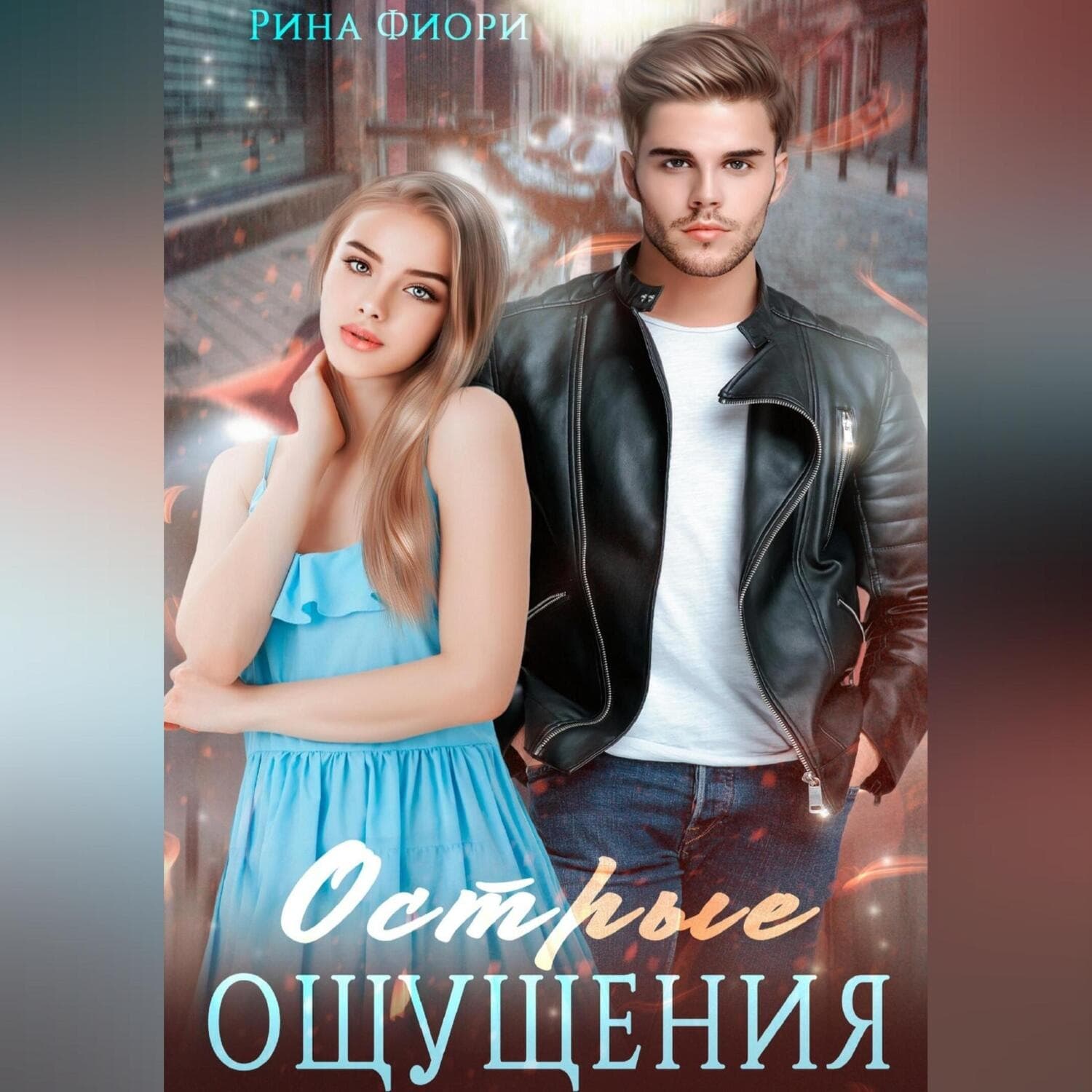 Обложка книги «Острые ощущения» — Рина Фиори