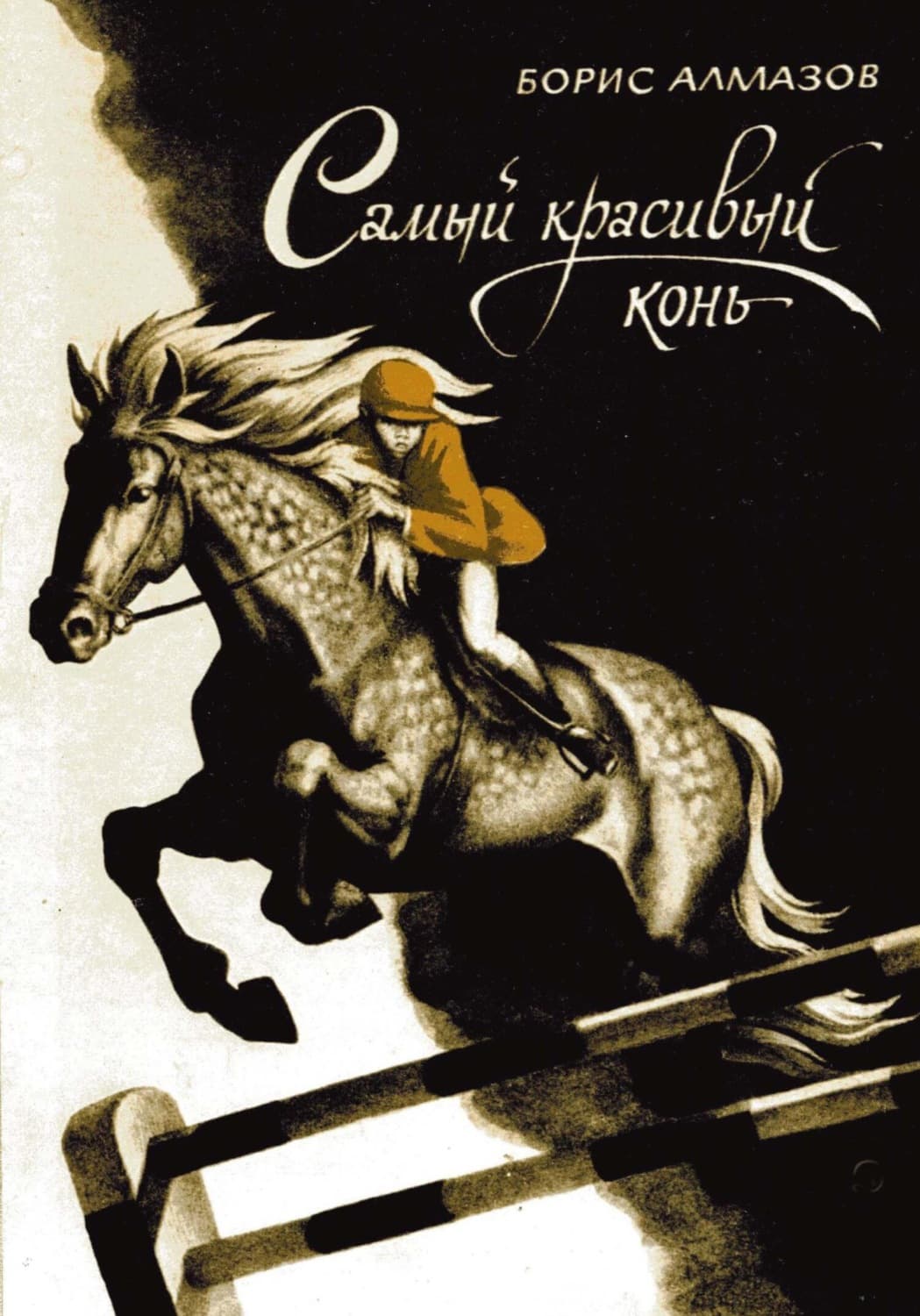 Обложка книги «Самый красивый конь» — Борис Алмазов