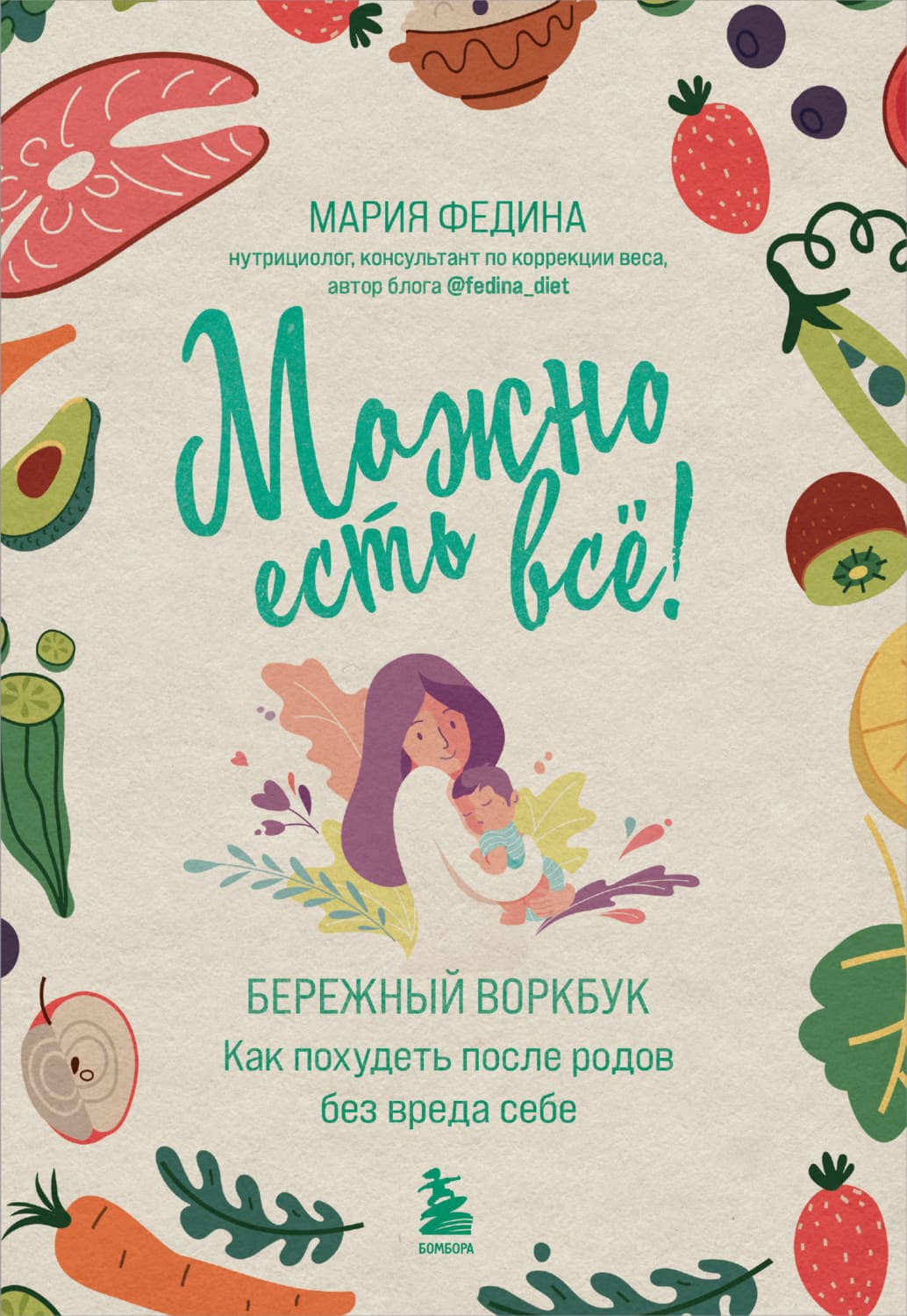 Обложка книги «Можно есть всё! Как похудеть после родов без вреда себе» — Мария Федина