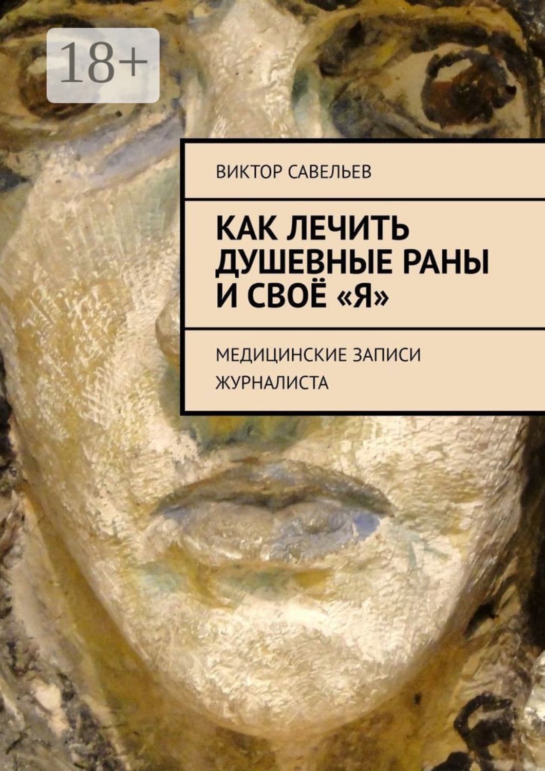 Обложка книги «Как лечить душевные раны и своё «Я». Медицинские записи журналиста» — Влад Савельев