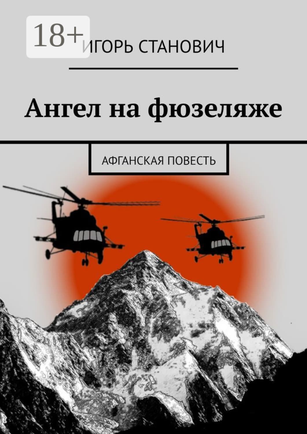 Обложка книги «Ангел на фюзеляже. Афганская повесть» — Игорь