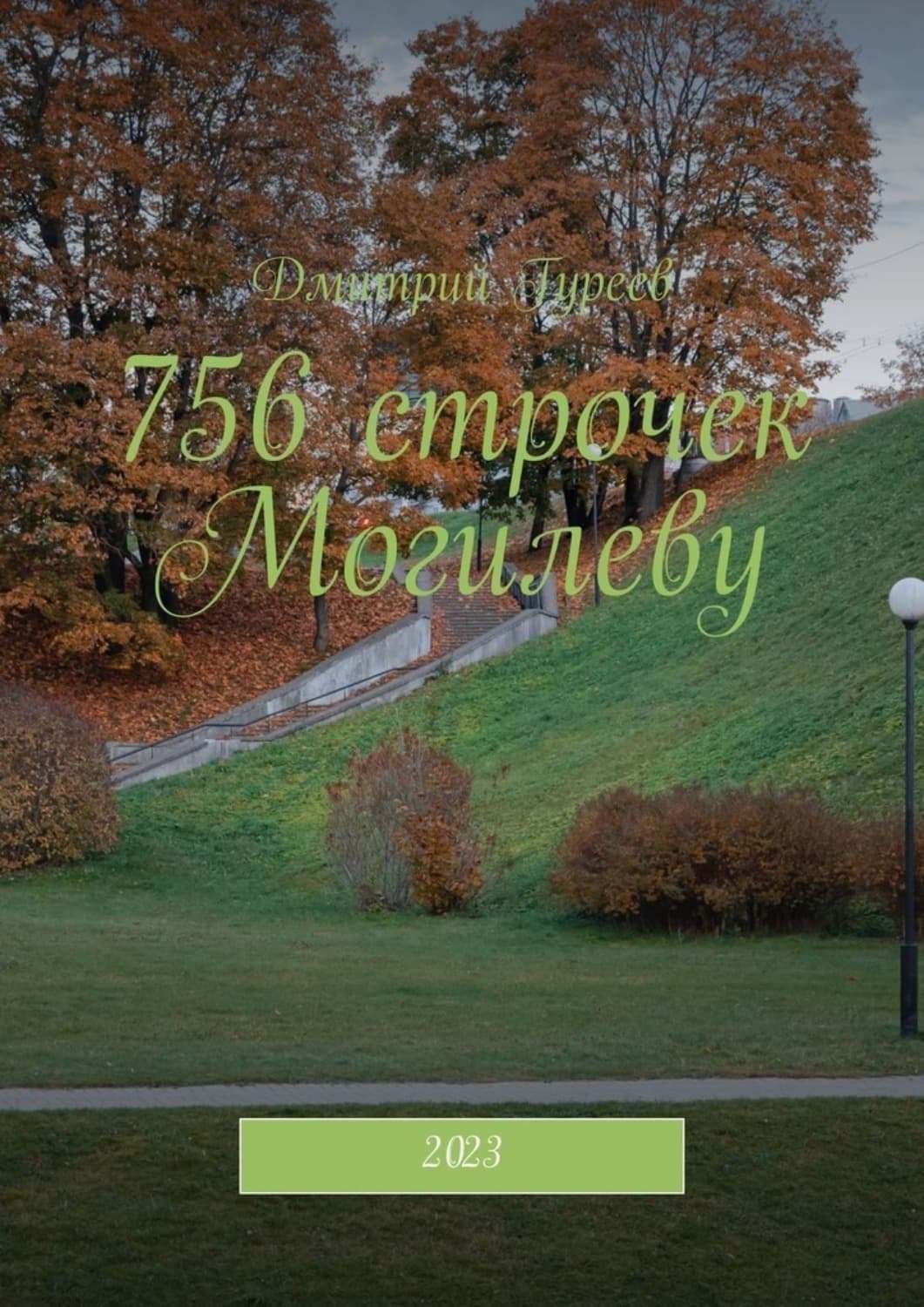 Обложка книги «756 строчек Могилеву. 2023» — Дмитрий Гуреев