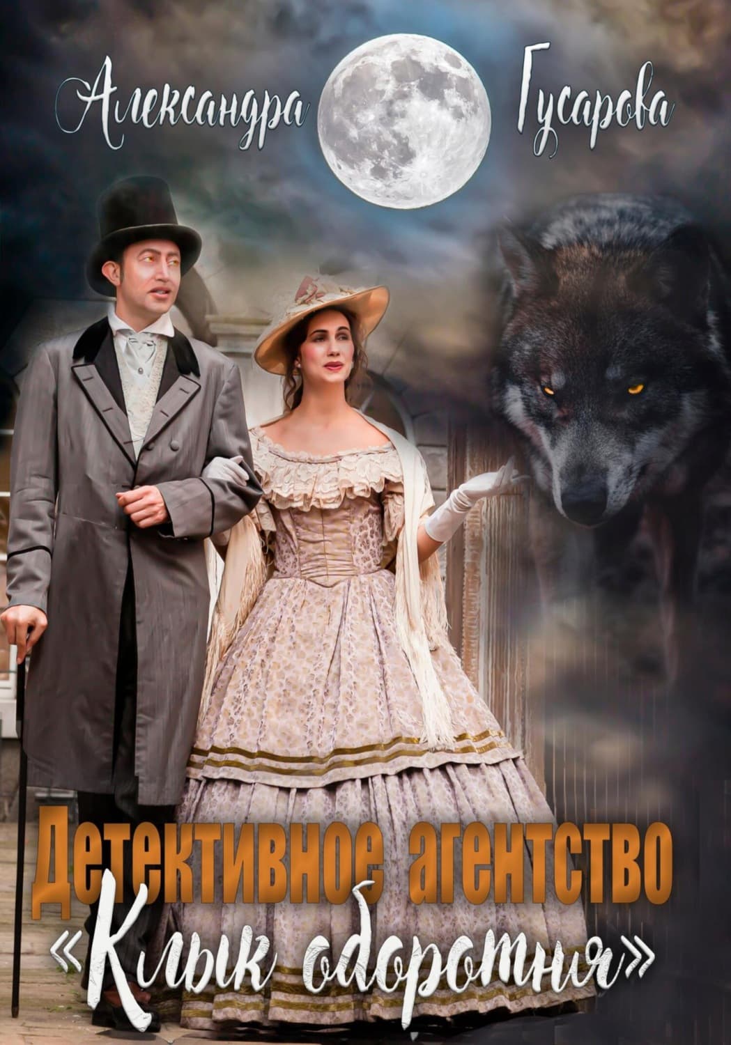 Обложка книги «Детективное агентство «Клык оборотня»» — Александра Гусарова