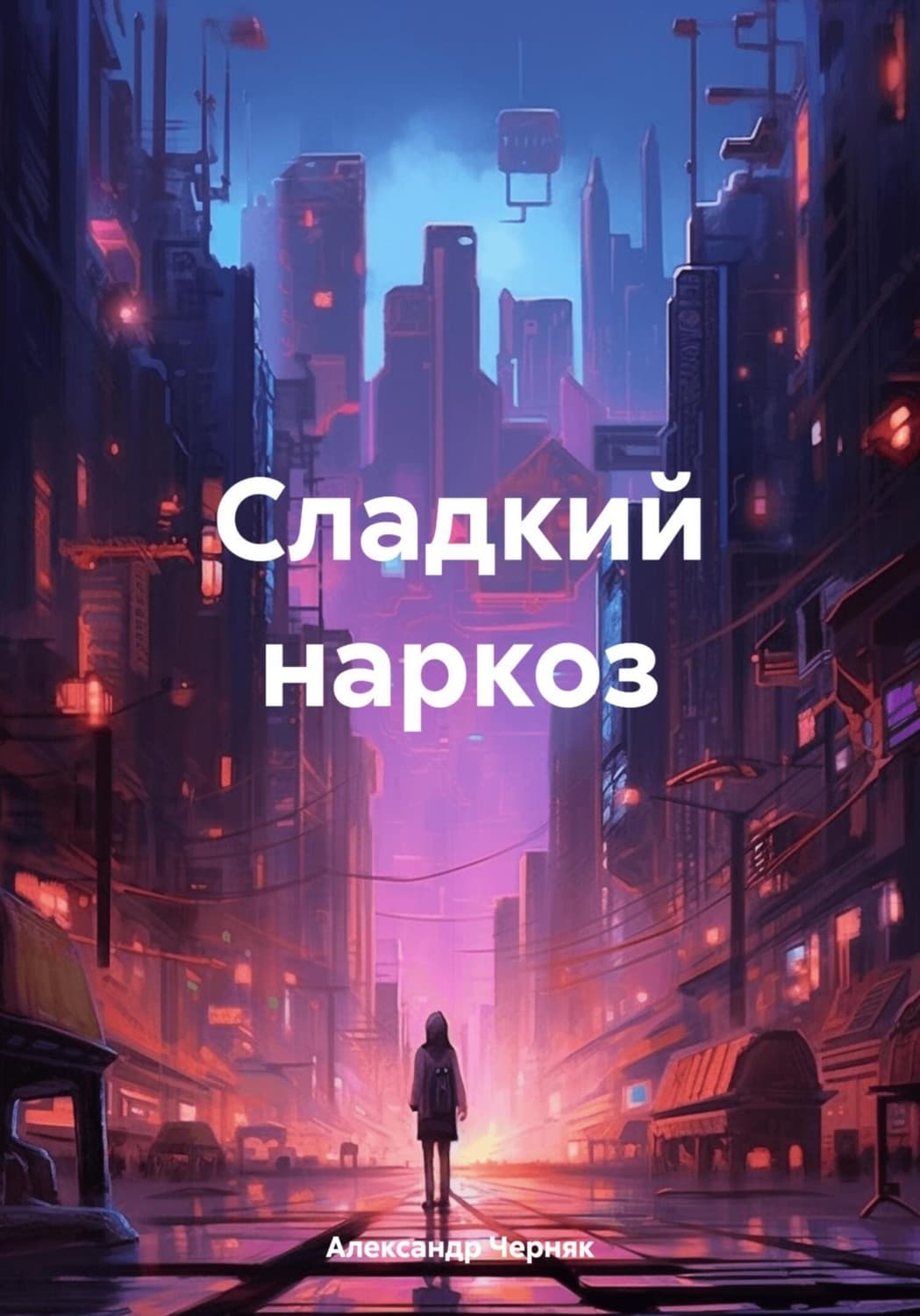 Обложка книги «Сладкий наркоз» — А. А. Черняк