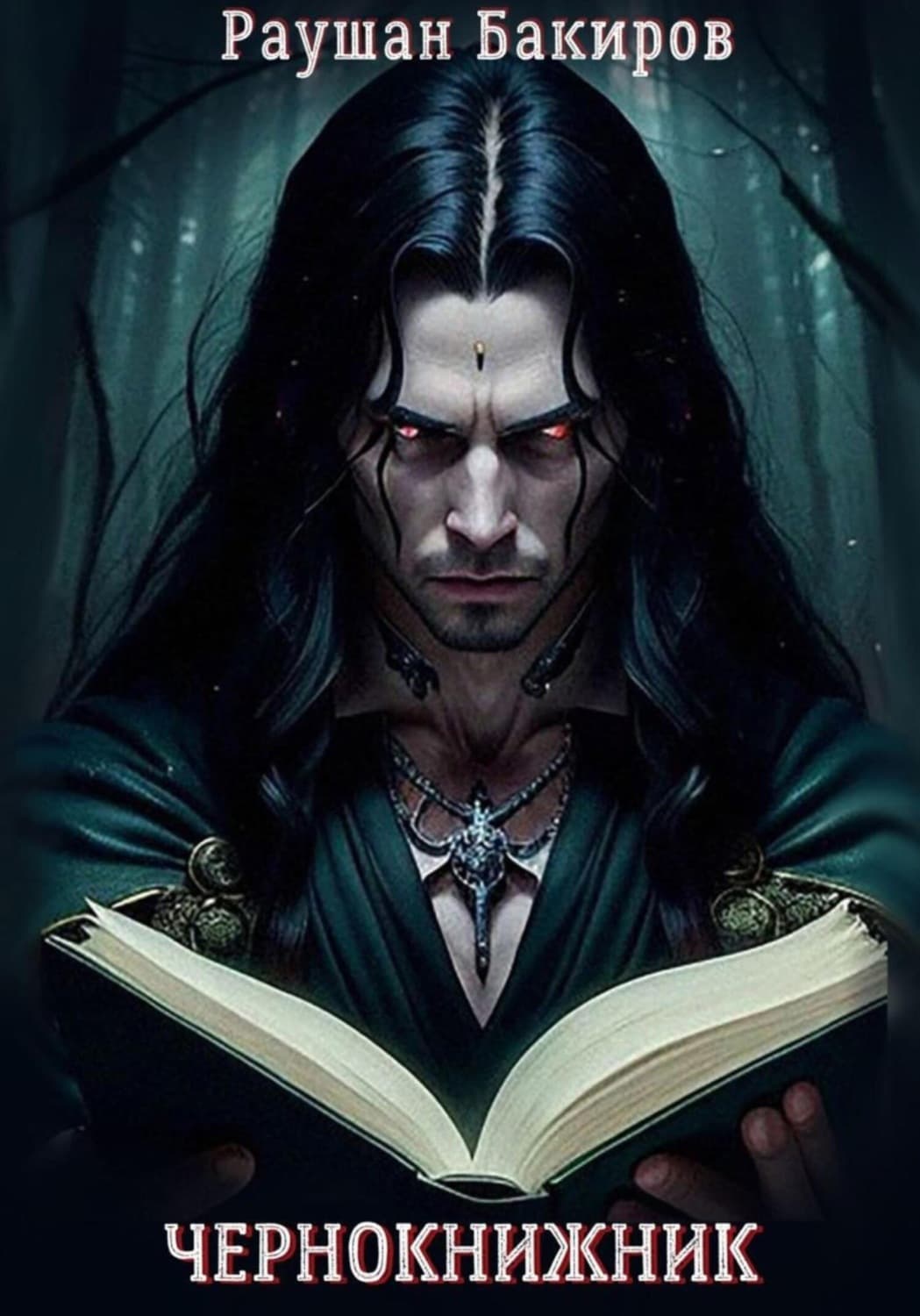 Обложка книги «Чернокнижник» — Раушан Бакиров