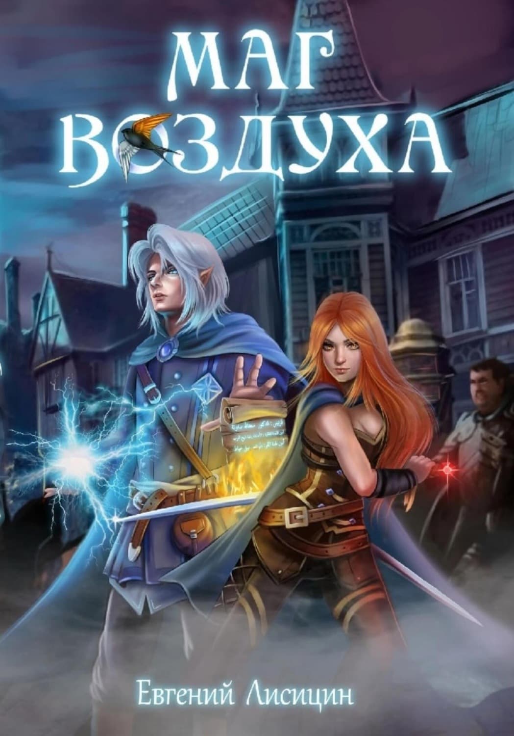 Обложка книги «Маг воздуха. Альянс» — Егор Лисицин